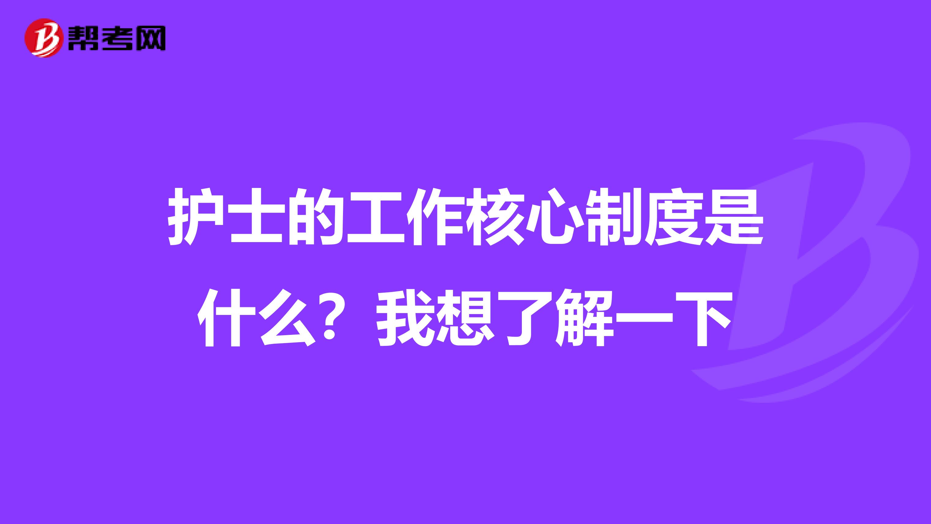 护士的工作核心制度是什么?我想了解一下