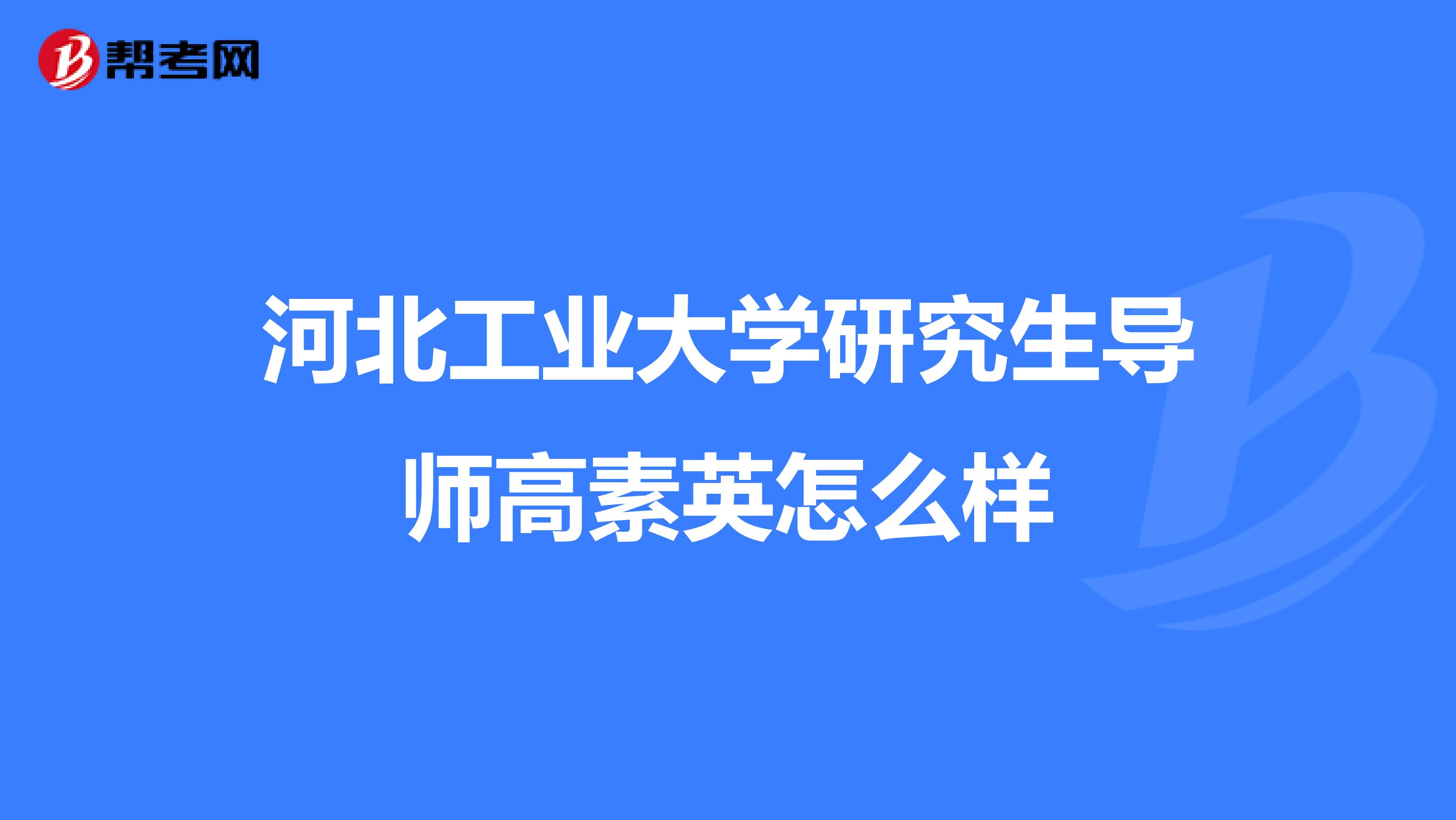 河北工业大学研究生导师高素英怎么样