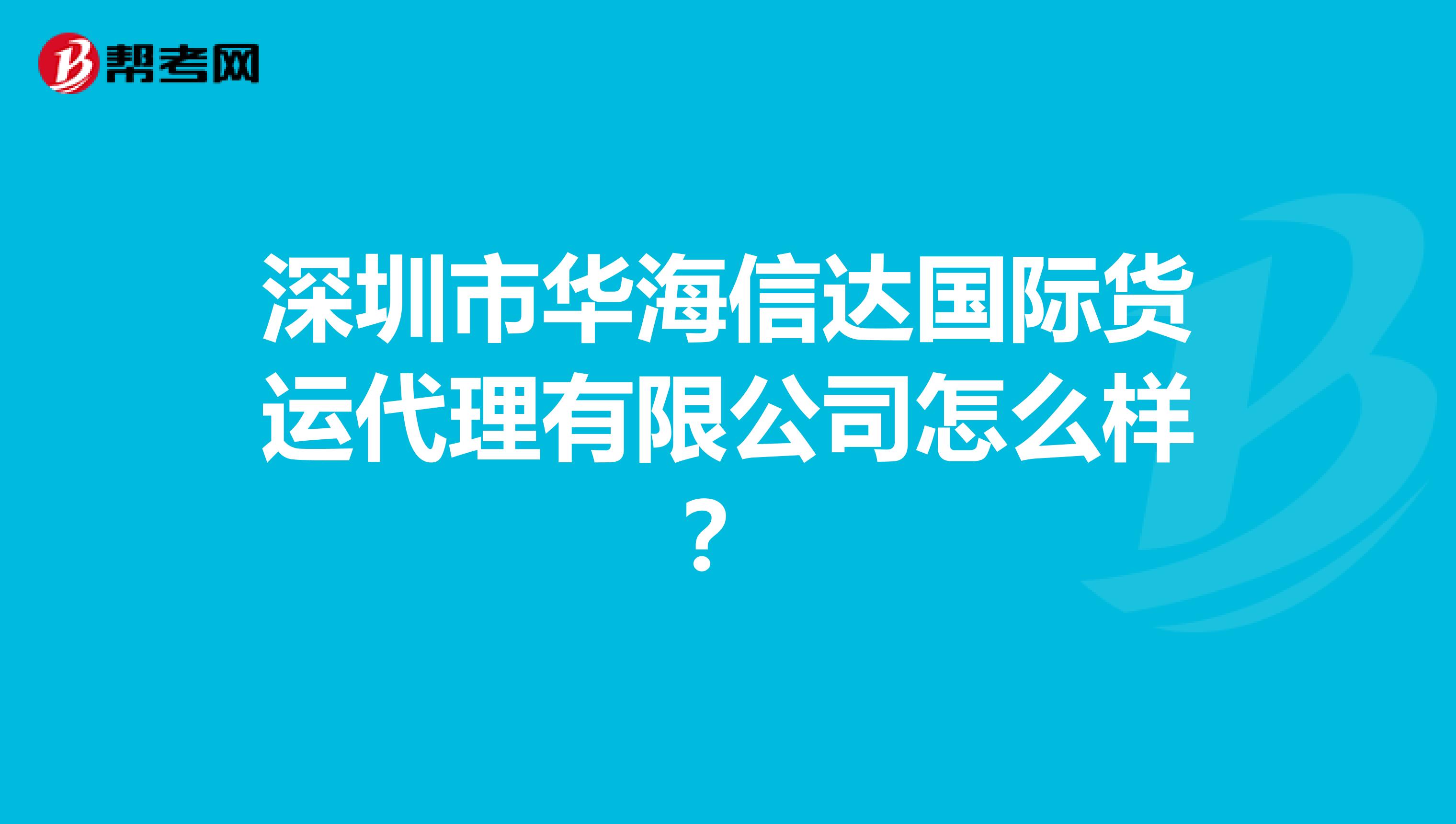 深圳市华海信达国际货运代理有限公司怎么样？