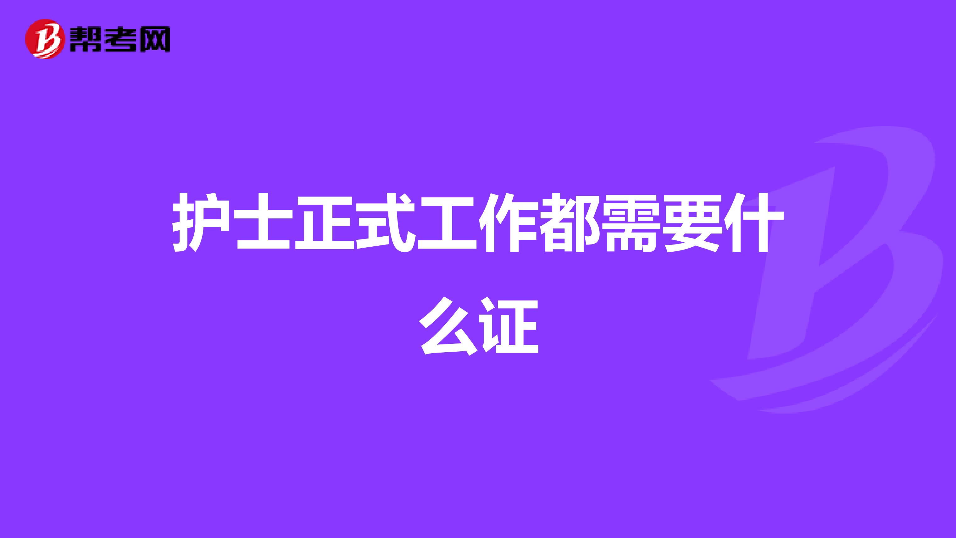 护士正式工作都需要什么证