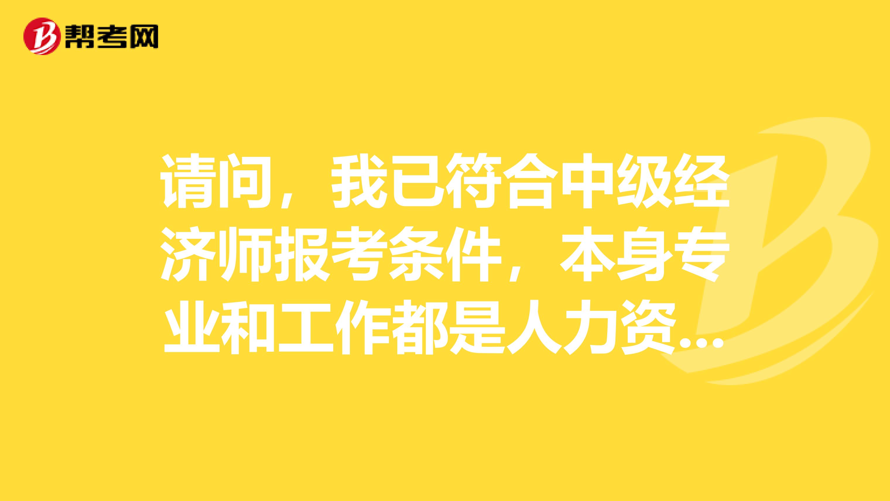 请问，我已符合中级经济师报考条件，本身专业和工作都是人力资源，想考人力资源方向的，可以直接报考中级