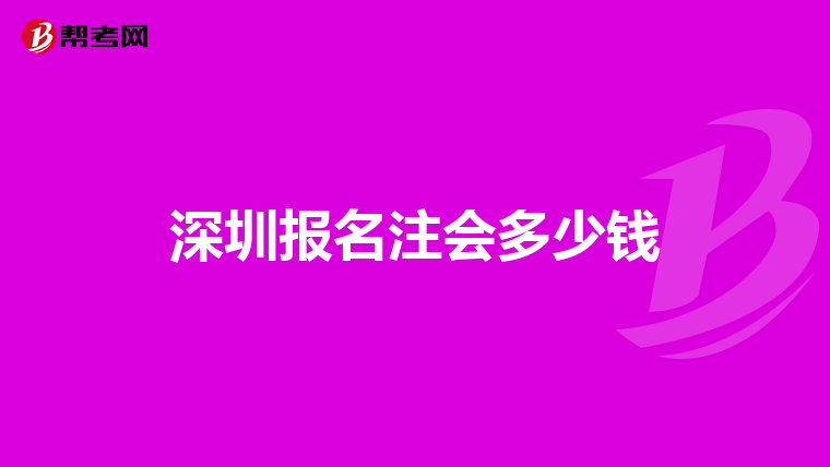 深圳報(bào)名注會(huì)多少錢