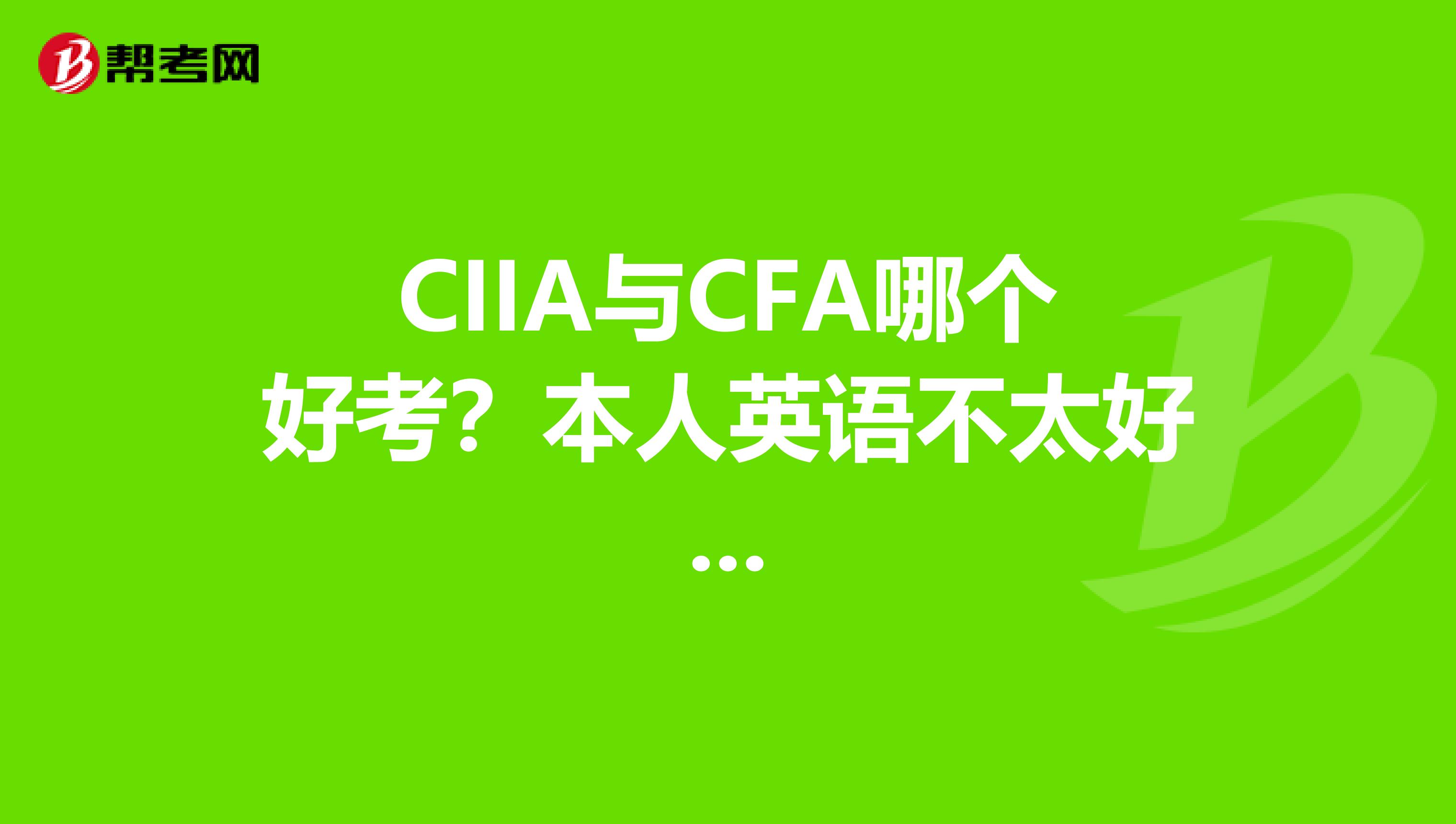 CIIA与CFA哪个好考?本人英语不太好...