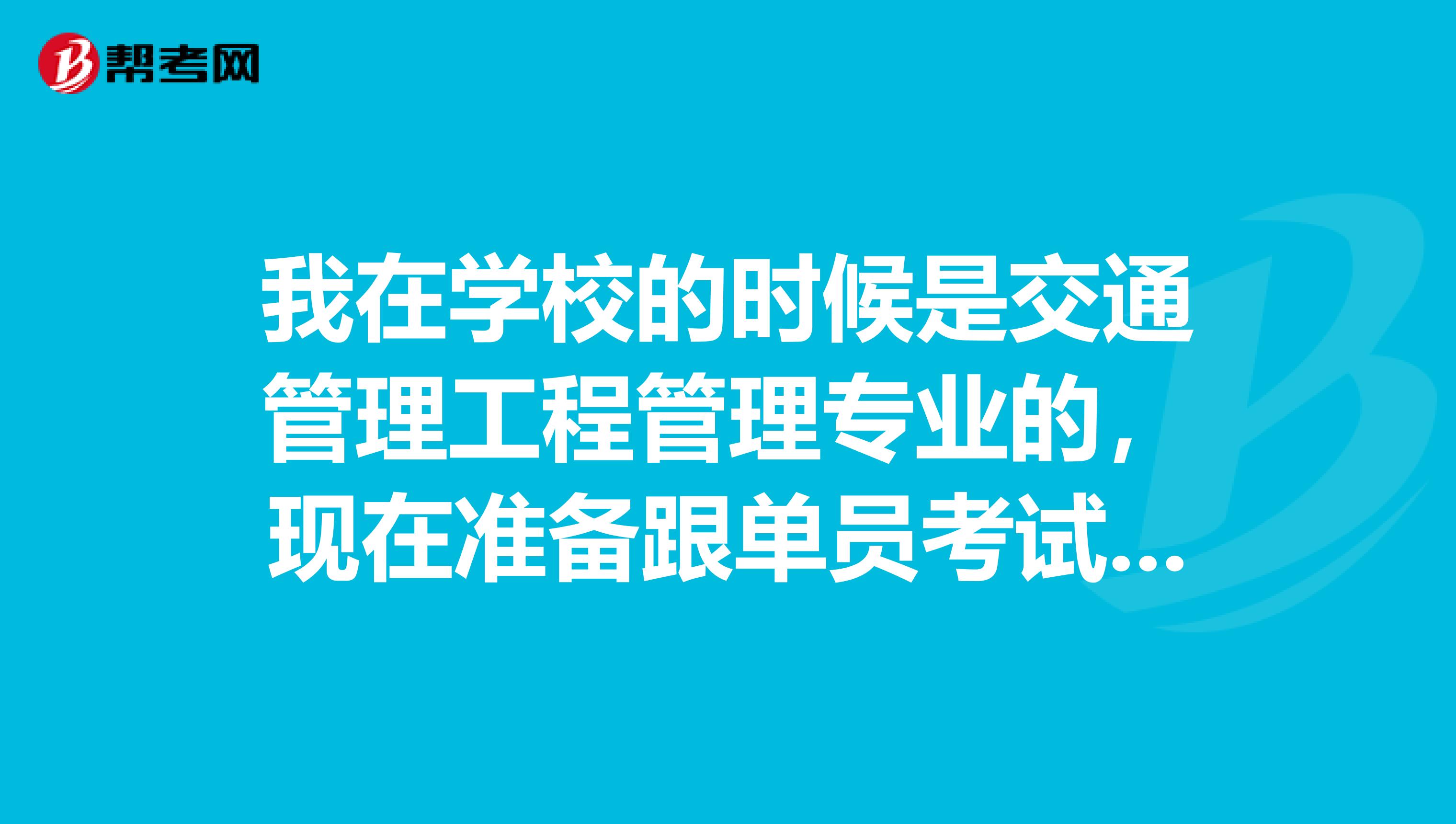 我在學(xué)校的時(shí)候是交通管理工程管理專業(yè)的，現(xiàn)在準(zhǔn)備跟單員考試了，請(qǐng)問(wèn)考試難嗎？