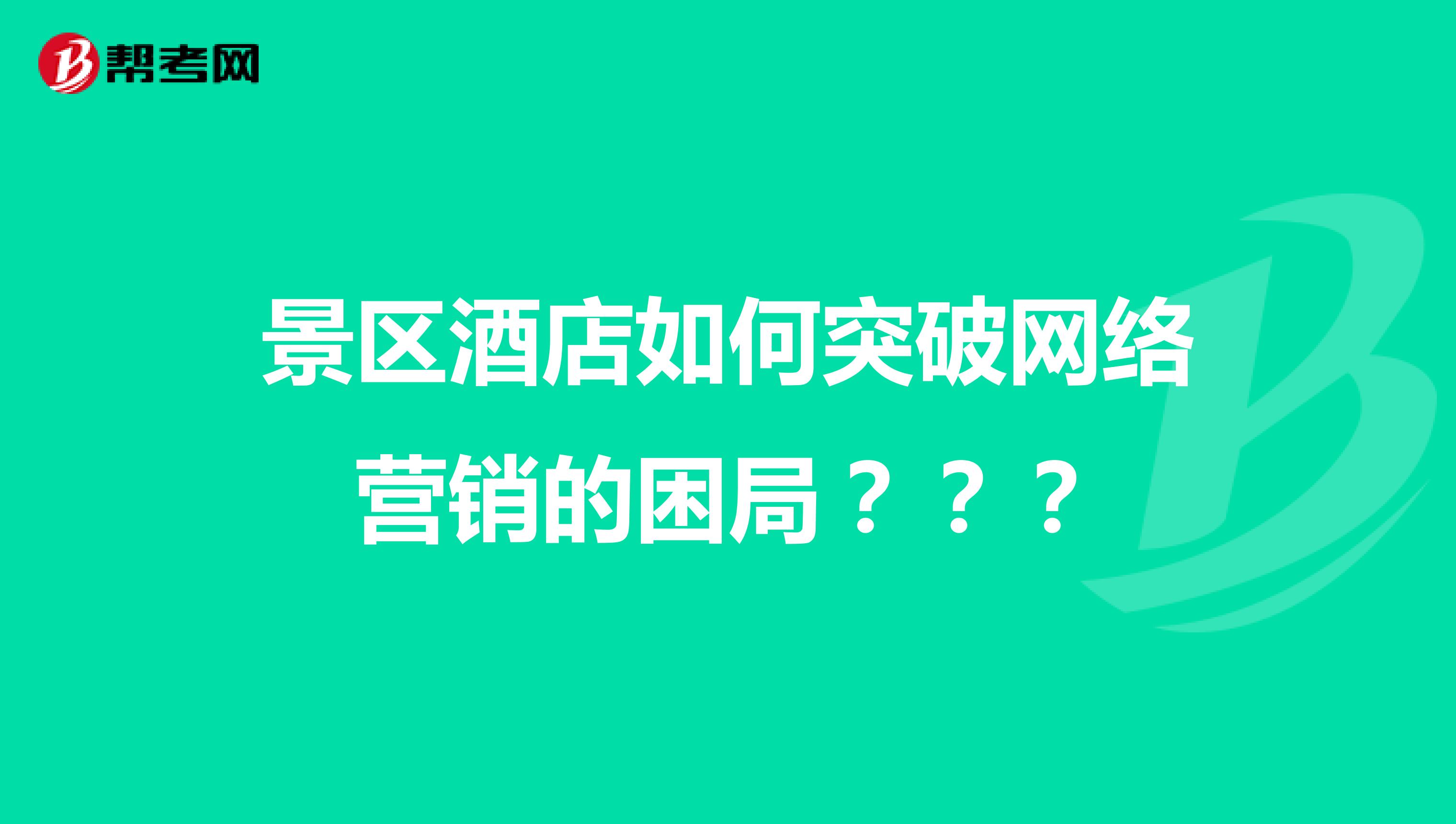 景区酒店如何突破网络营销的困局？？？