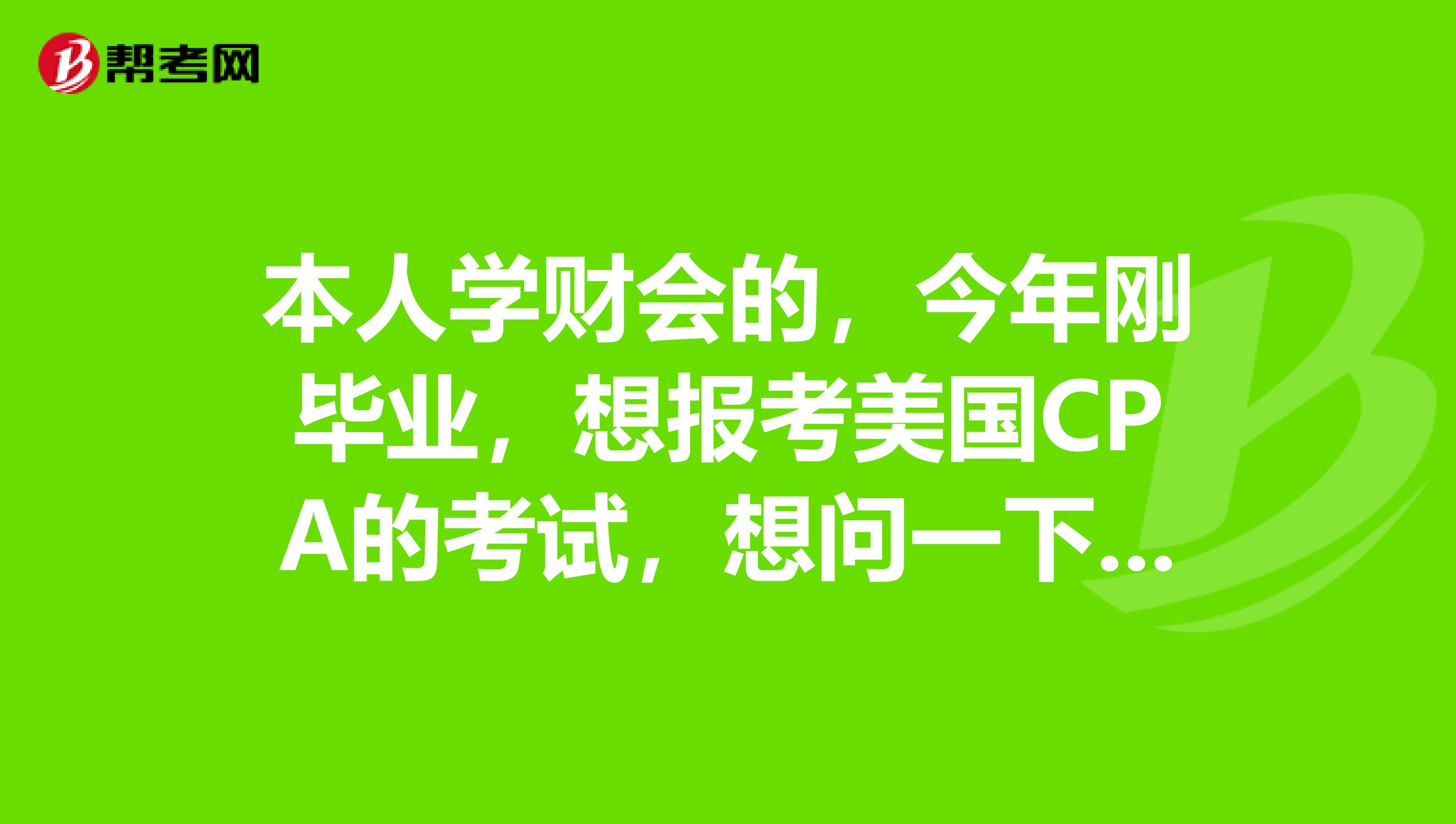 本人学财会的,今年刚毕业,想报考美国CPA的考试,想问一下,在国内的发展前景是怎样的呢?