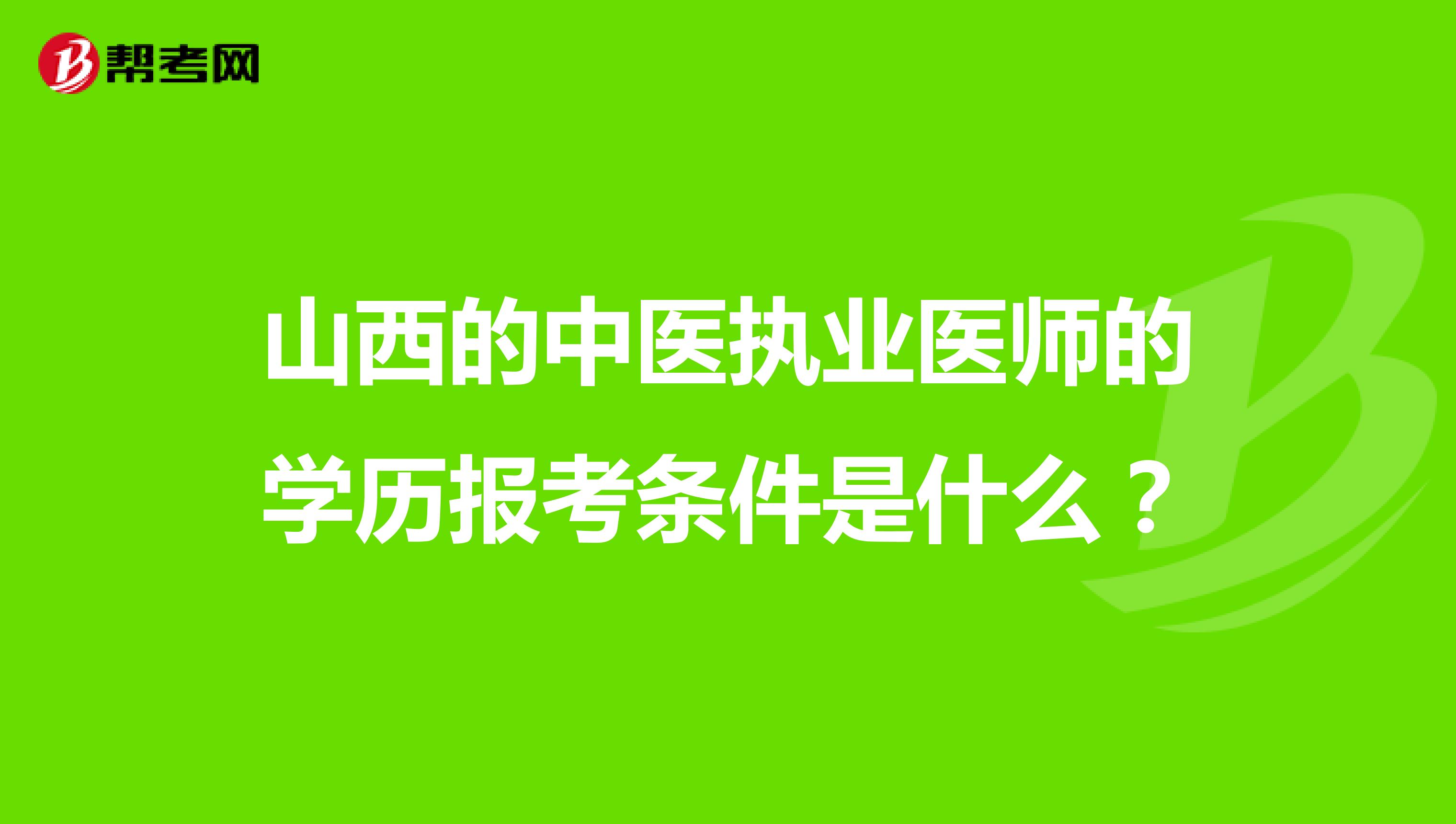 山西的中医执业医师的学历报考条件是什么?