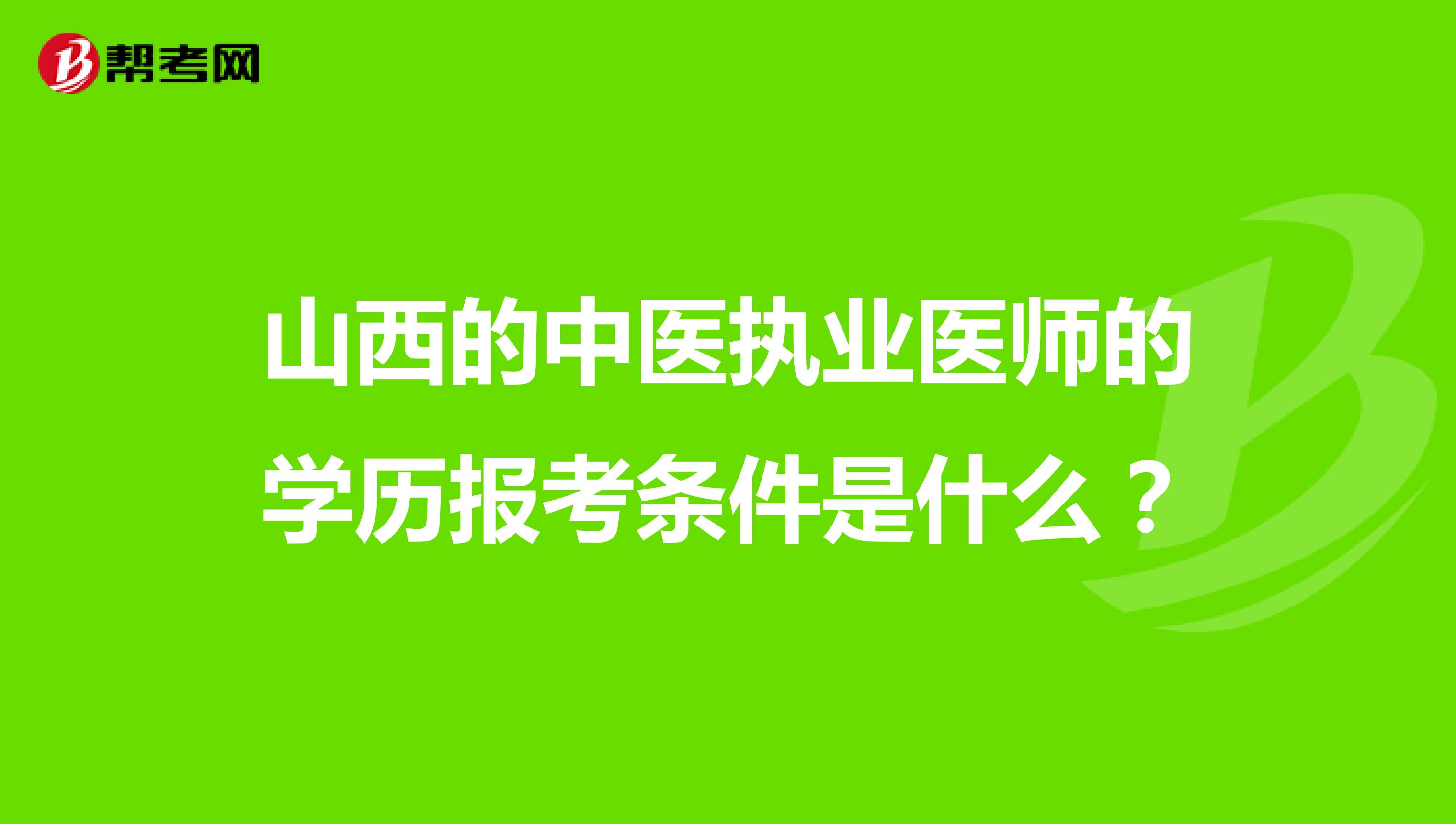 山西的中医执业医师的学历报考条件是什么？