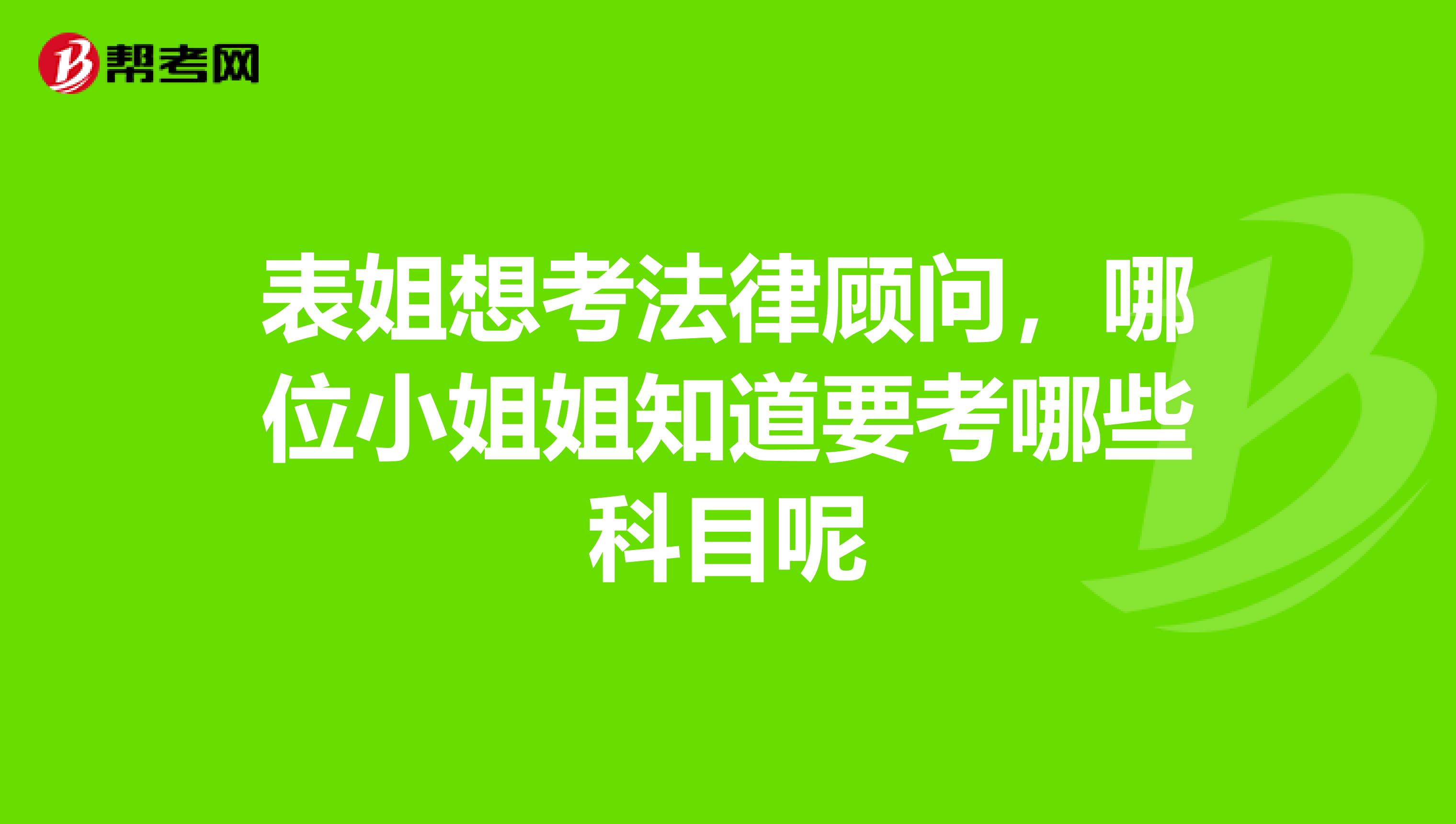 表姐想考法律顧問，哪位小姐姐知道要考哪些科目呢