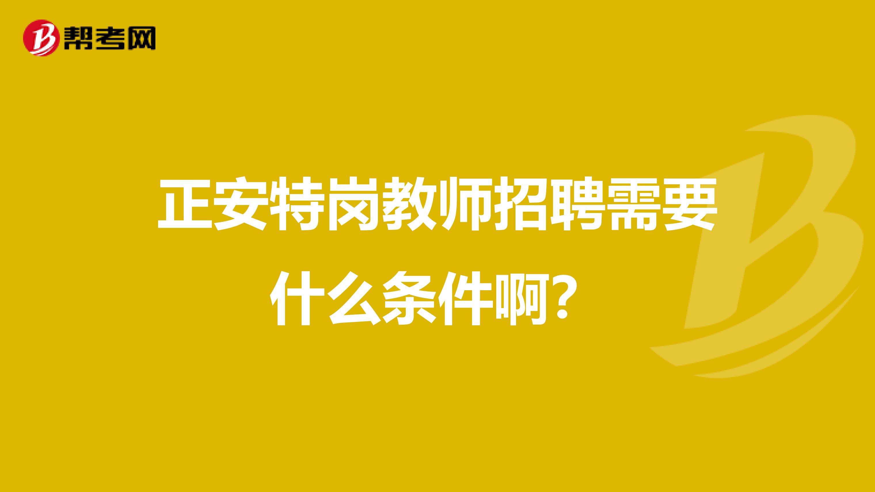 正安特岗教师招聘需要什么条件啊？