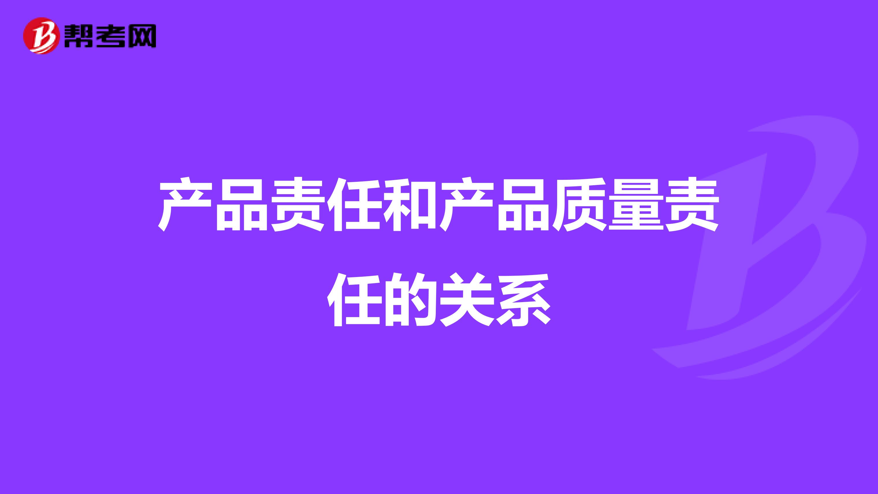 产品责任和产品质量责任的关系