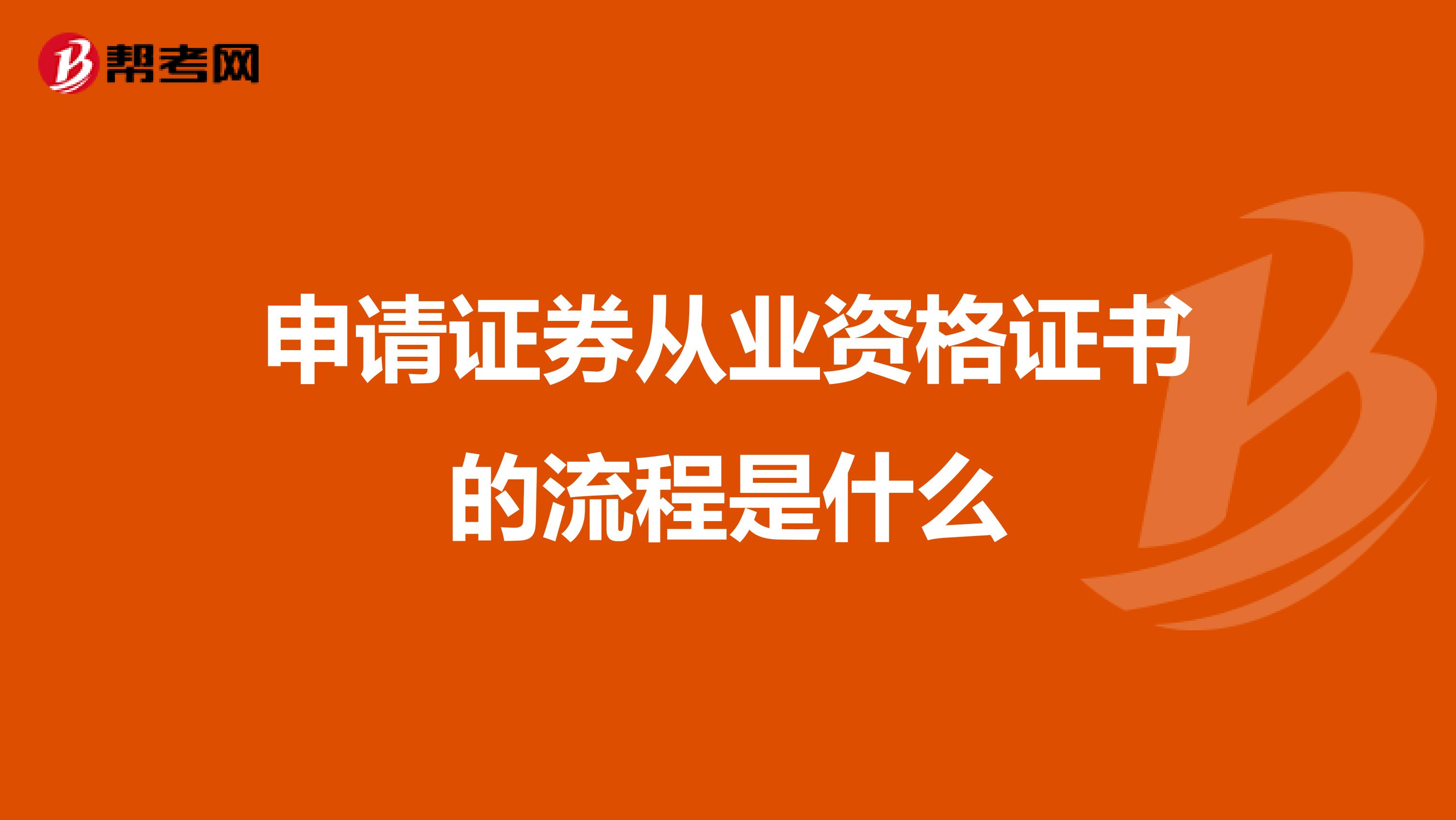 申请证券从业资格证书的流程是什么
