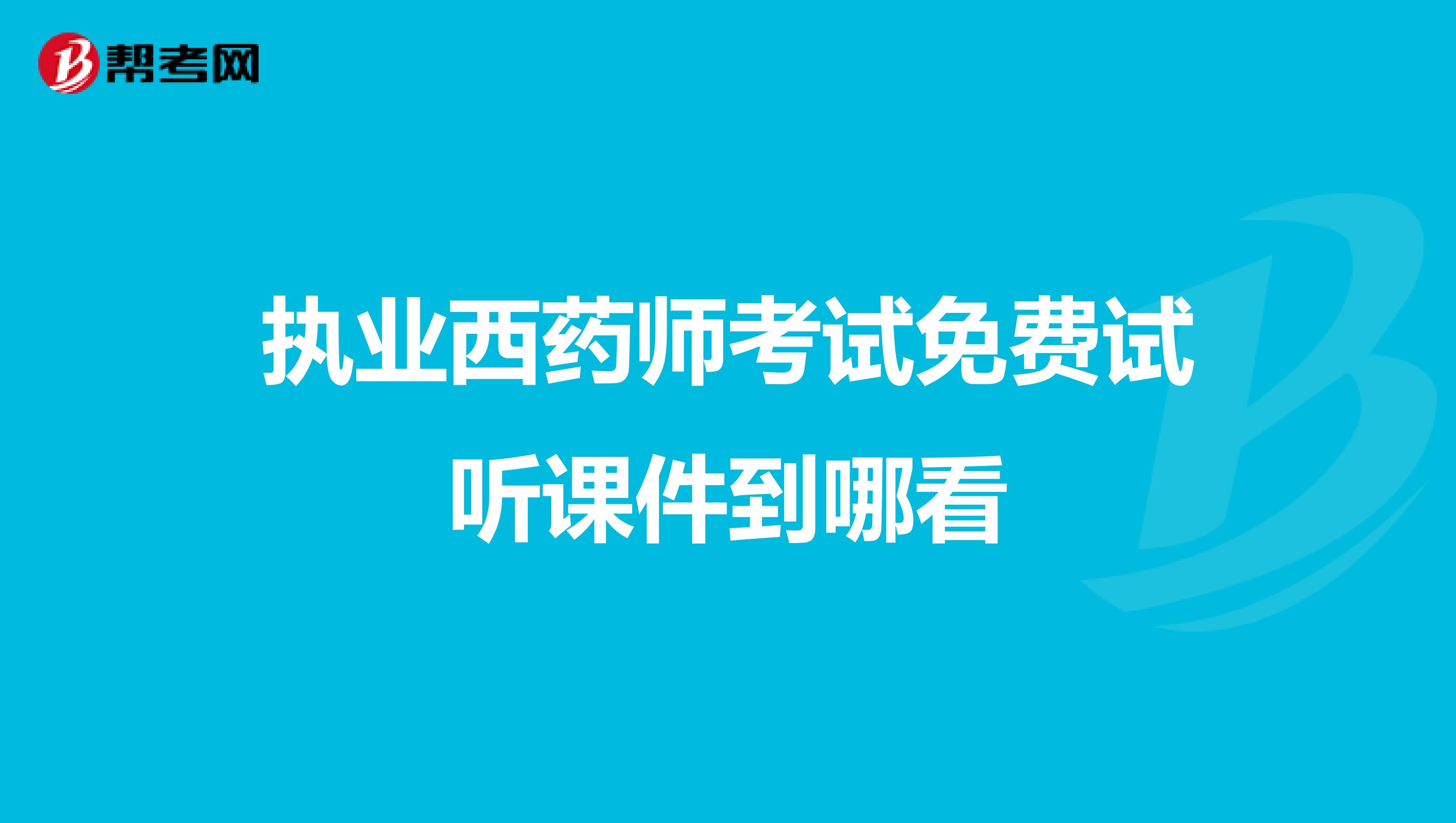 执业西药师考试免费试听课件到哪看