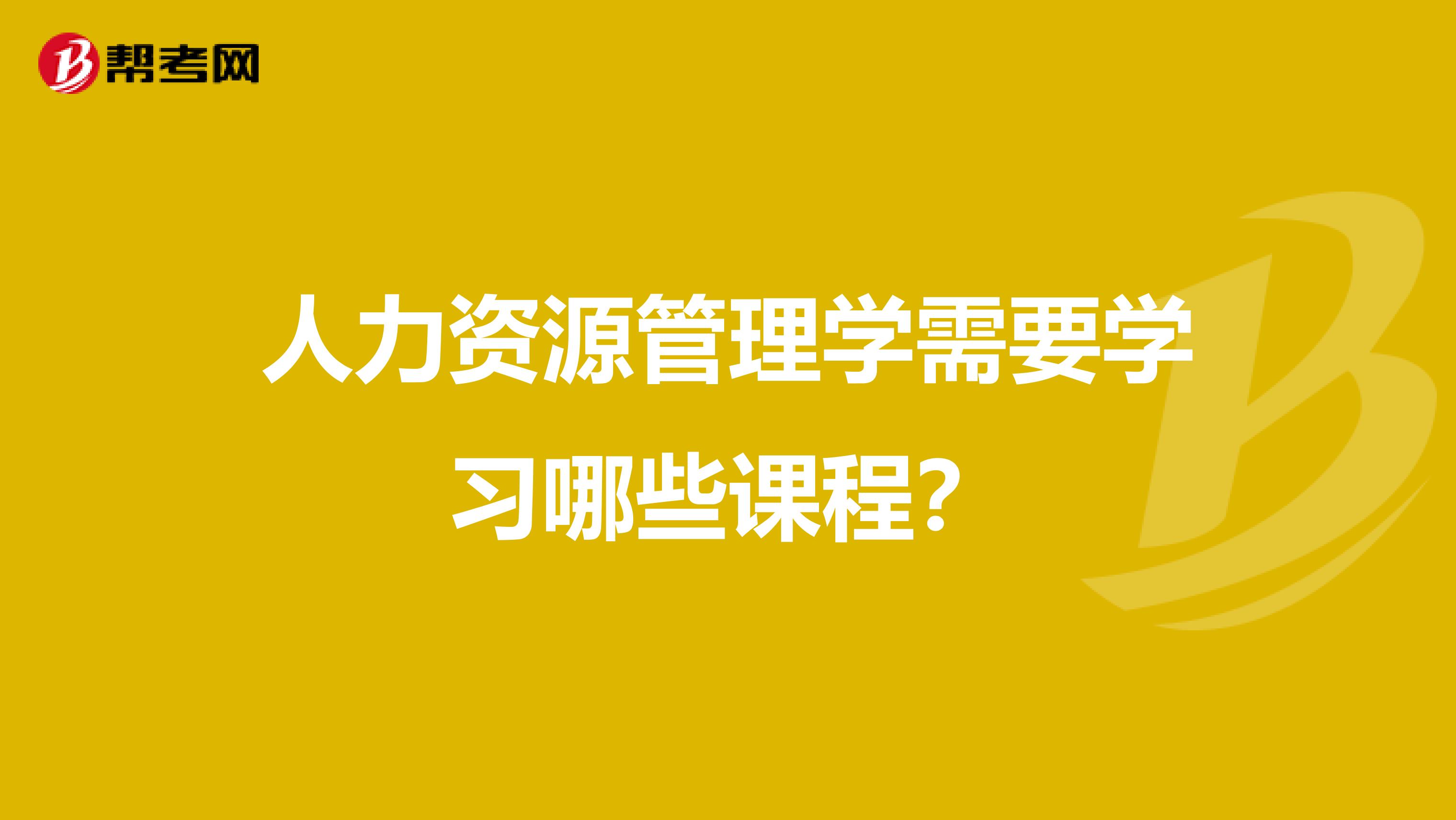 人力资源管理学需要学习哪些课程?