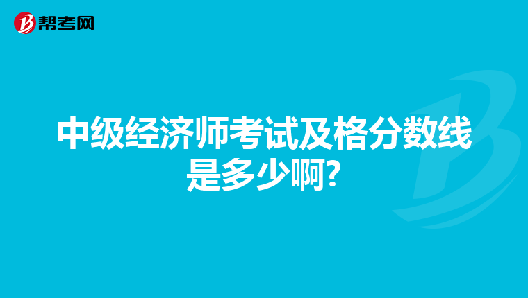 中级经济师考试及格分数线是多少啊?