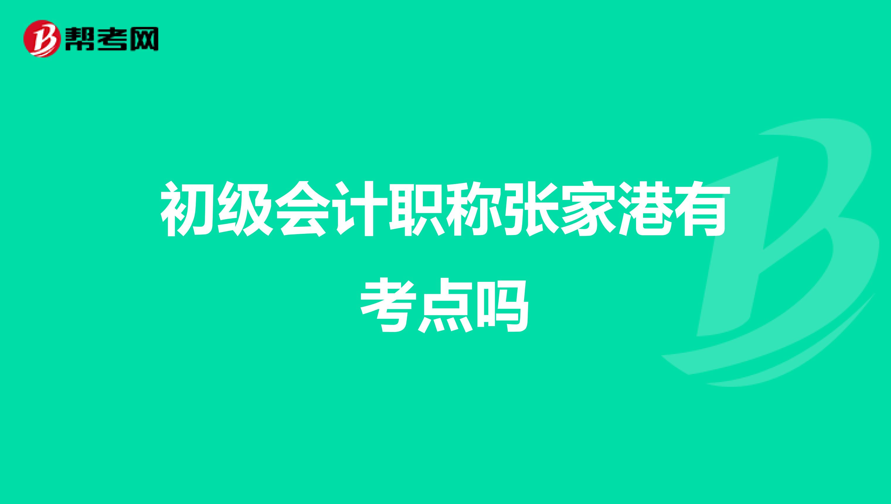 初级会计职称张家港有考点吗