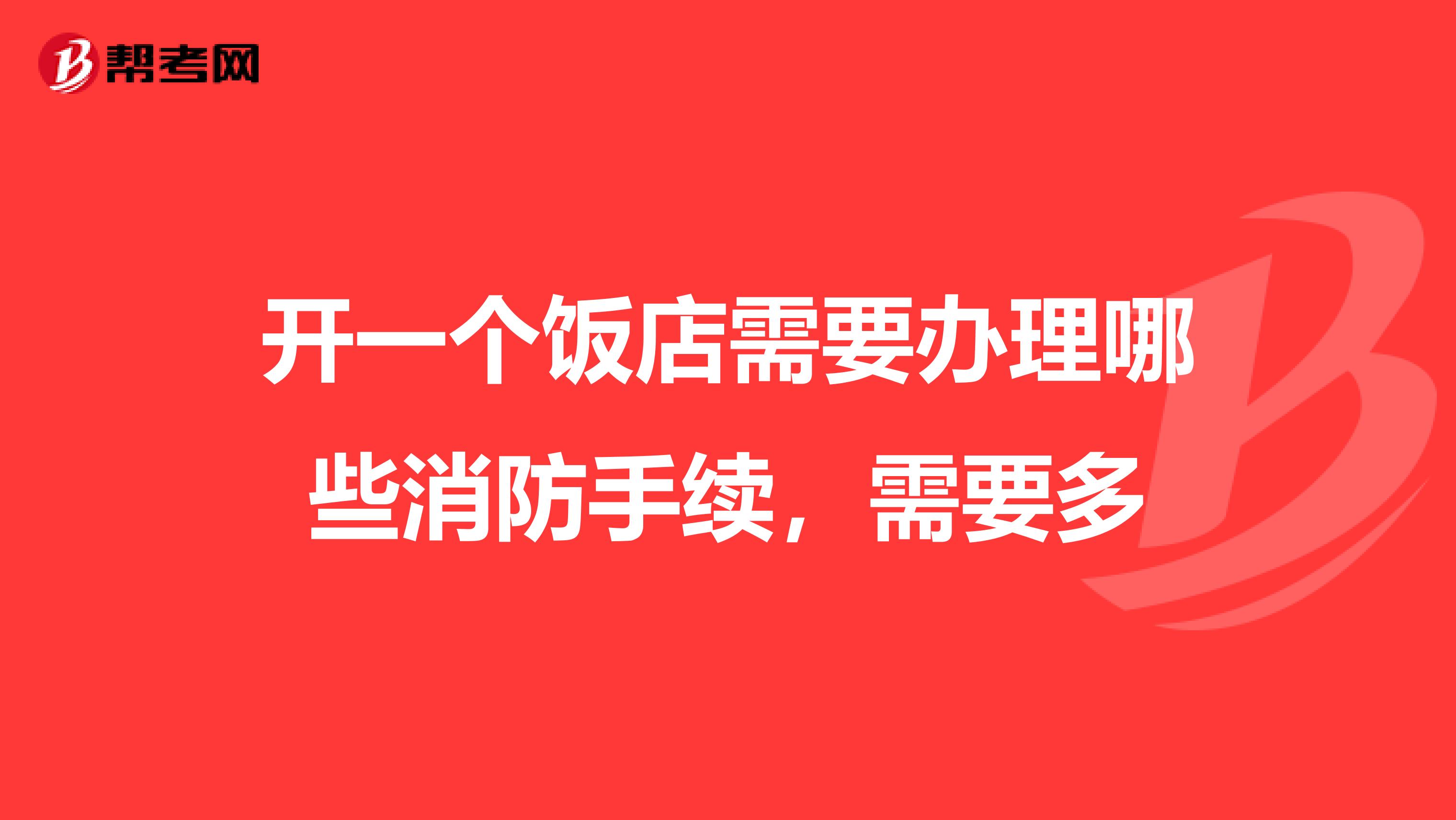 开一个饭店需要办理哪些消防手续，需要多