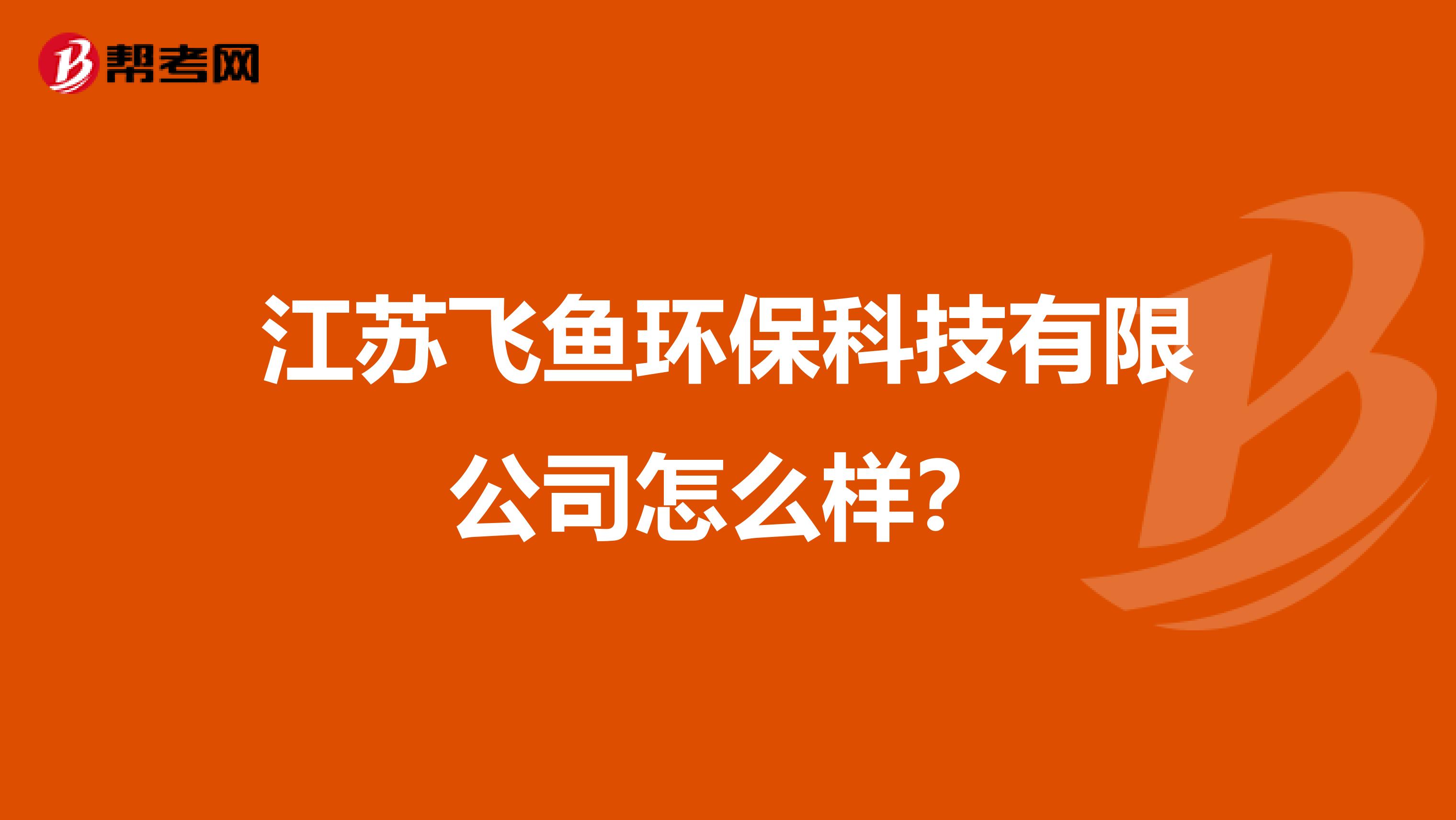 江苏飞鱼环保科技有限公司怎么样？