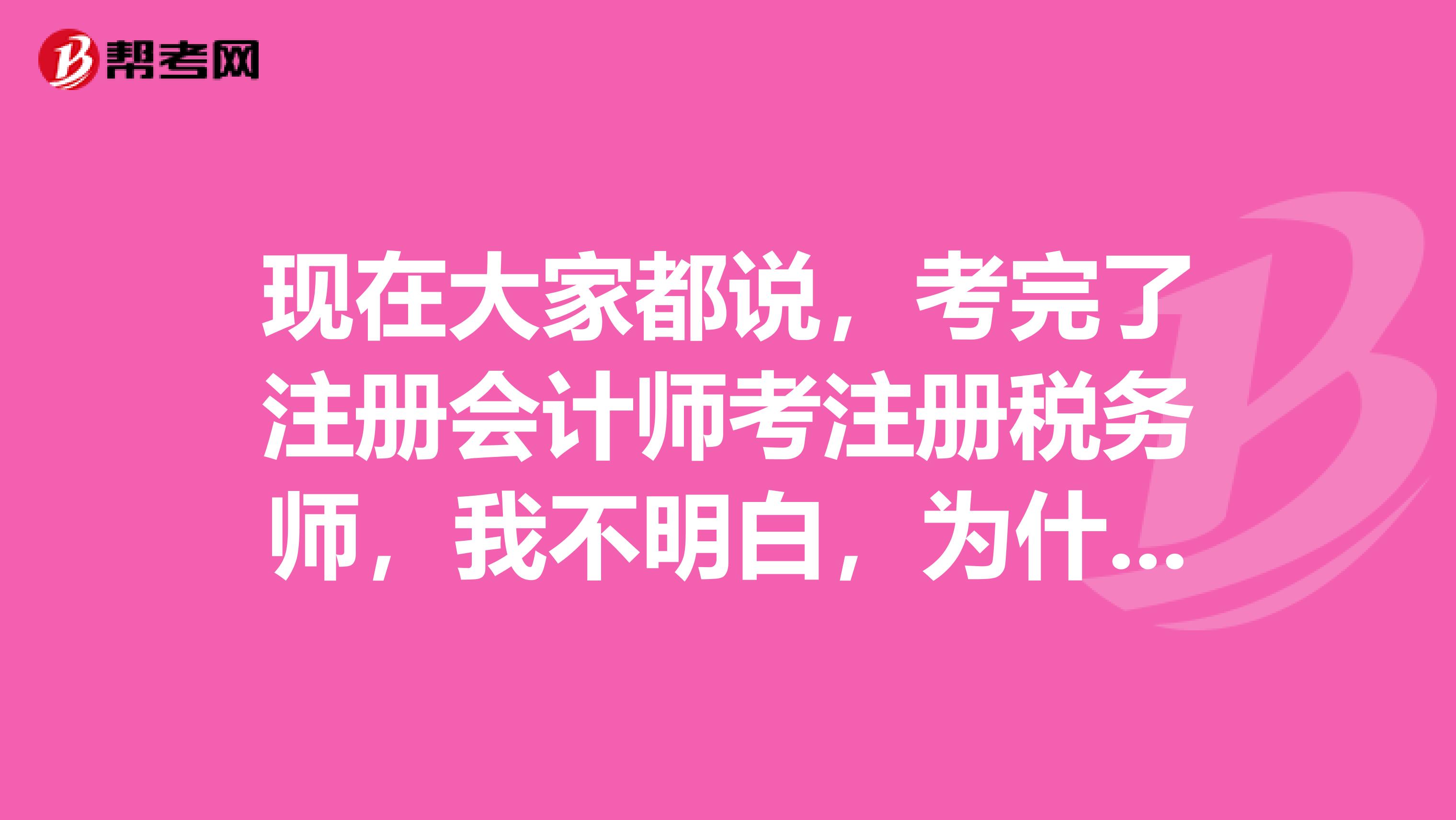 現(xiàn)在大家都說(shuō)，考完了注冊(cè)會(huì)計(jì)師考注冊(cè)稅務(wù)師，我不明白，為什么？他們有什么關(guān)系嗎？？