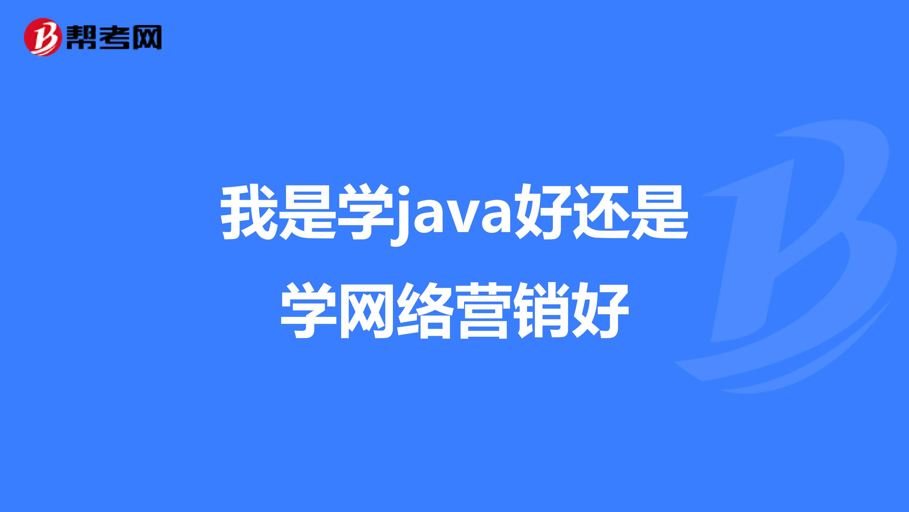 我是学java好还是学网络营销好