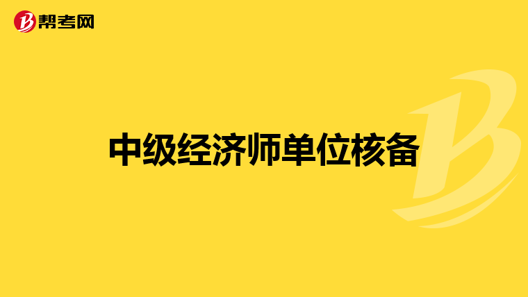 中级经济师单位核备