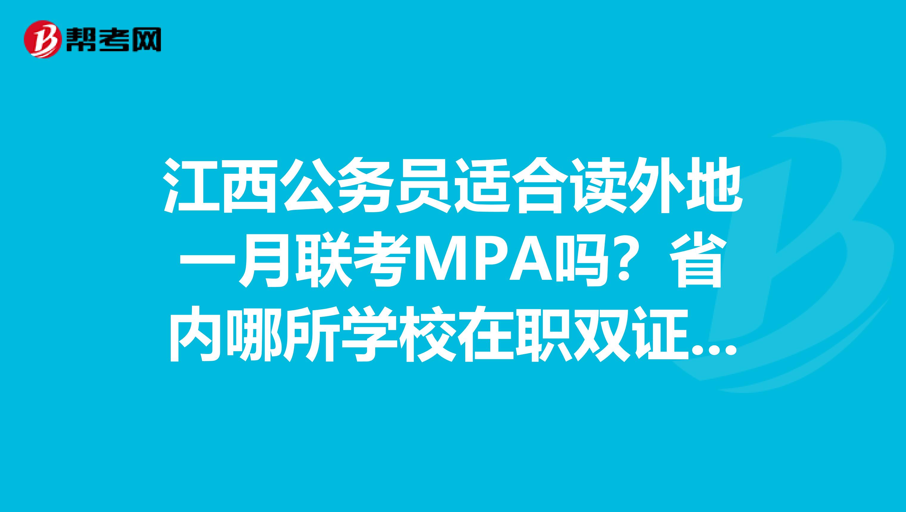 江西公務(wù)員適合讀外地一月聯(lián)考MPA嗎？省內(nèi)哪所學(xué)校在職雙證MPA比較好？