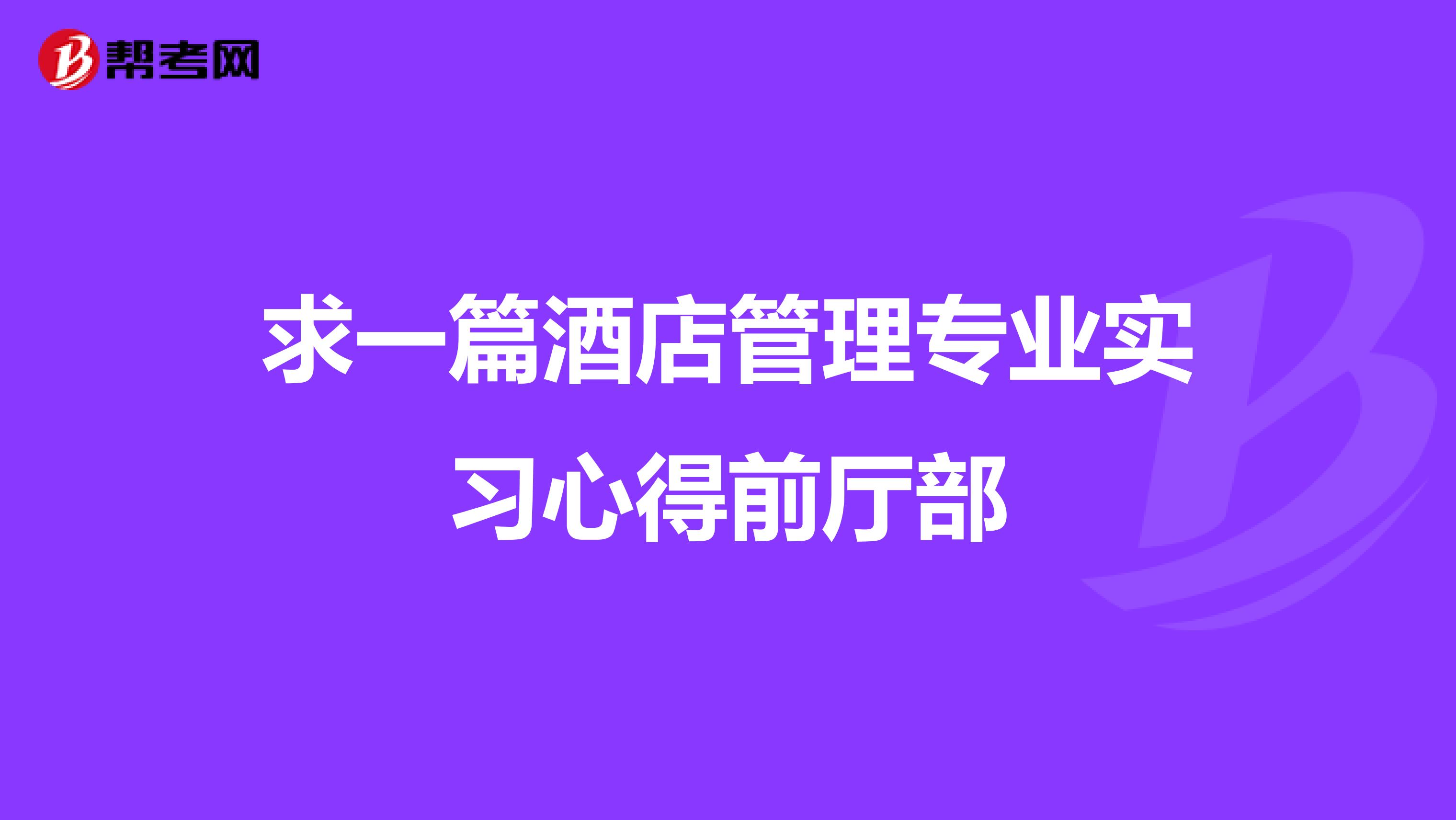 求一篇酒店管理专业实习心得前厅部