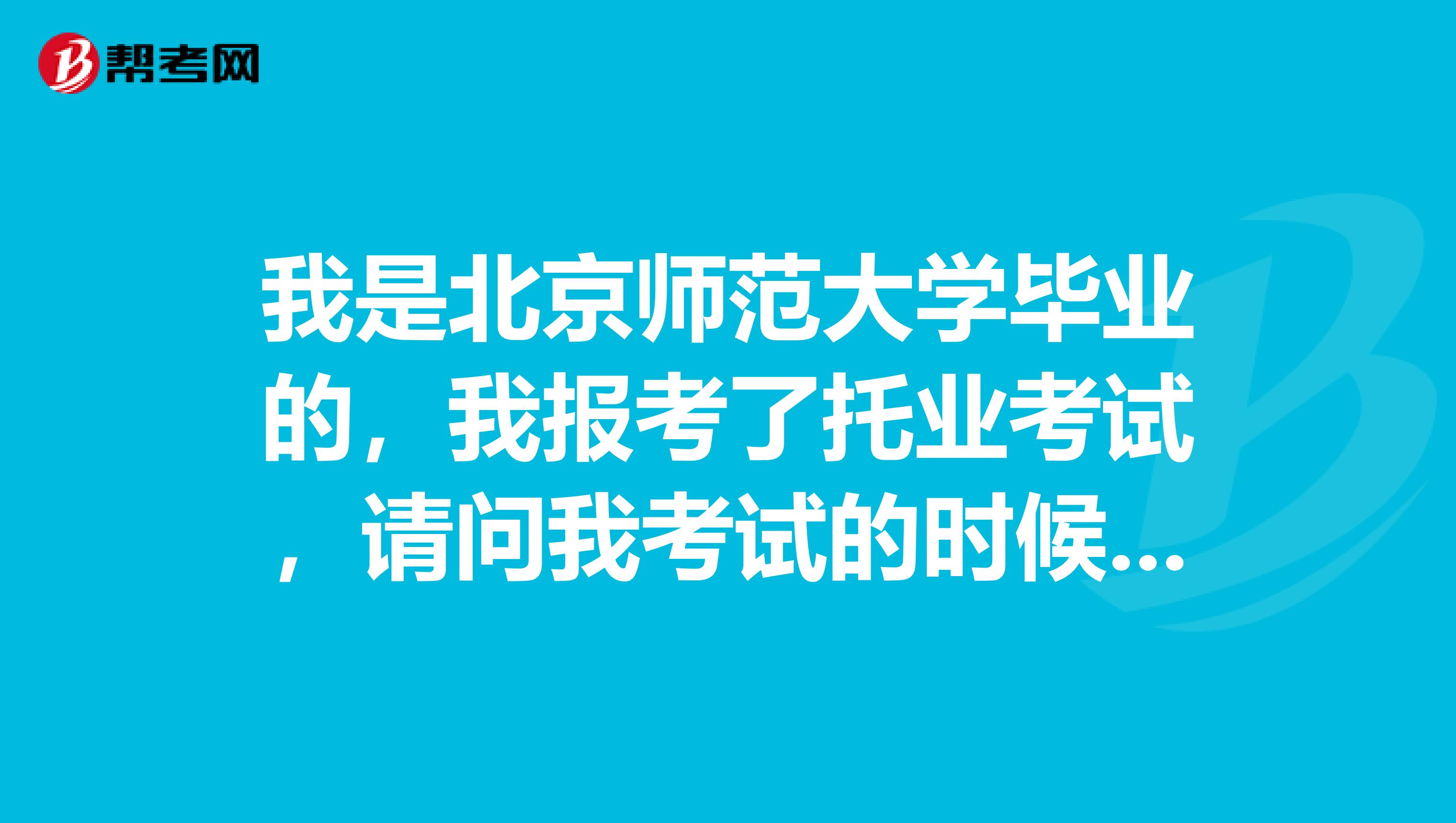 我是北京师范大学毕业的,我报考了托业考试,请问我考试的时候需不需要带耳机去?