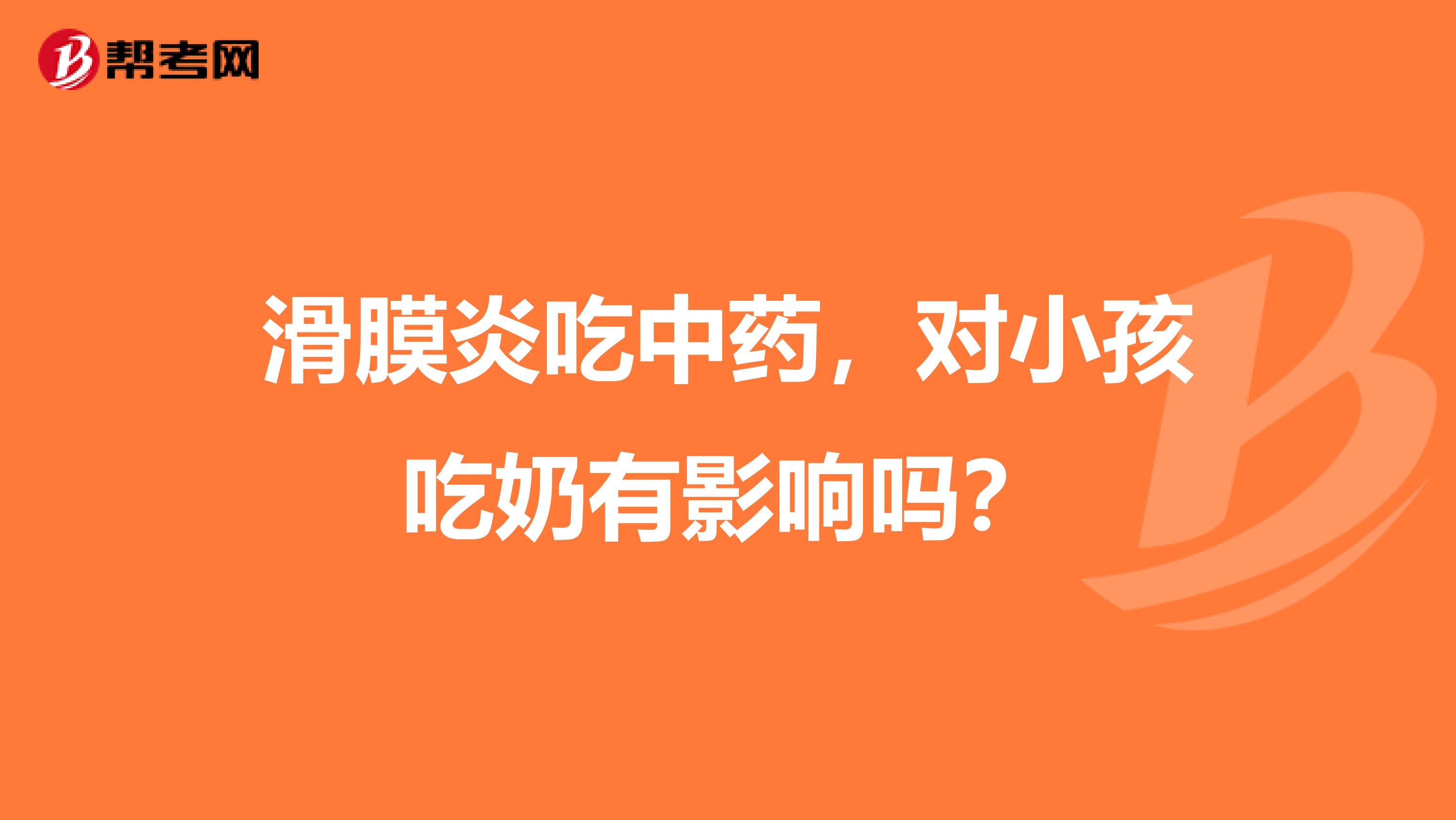 滑膜炎吃中药，对小孩吃奶有影响吗？