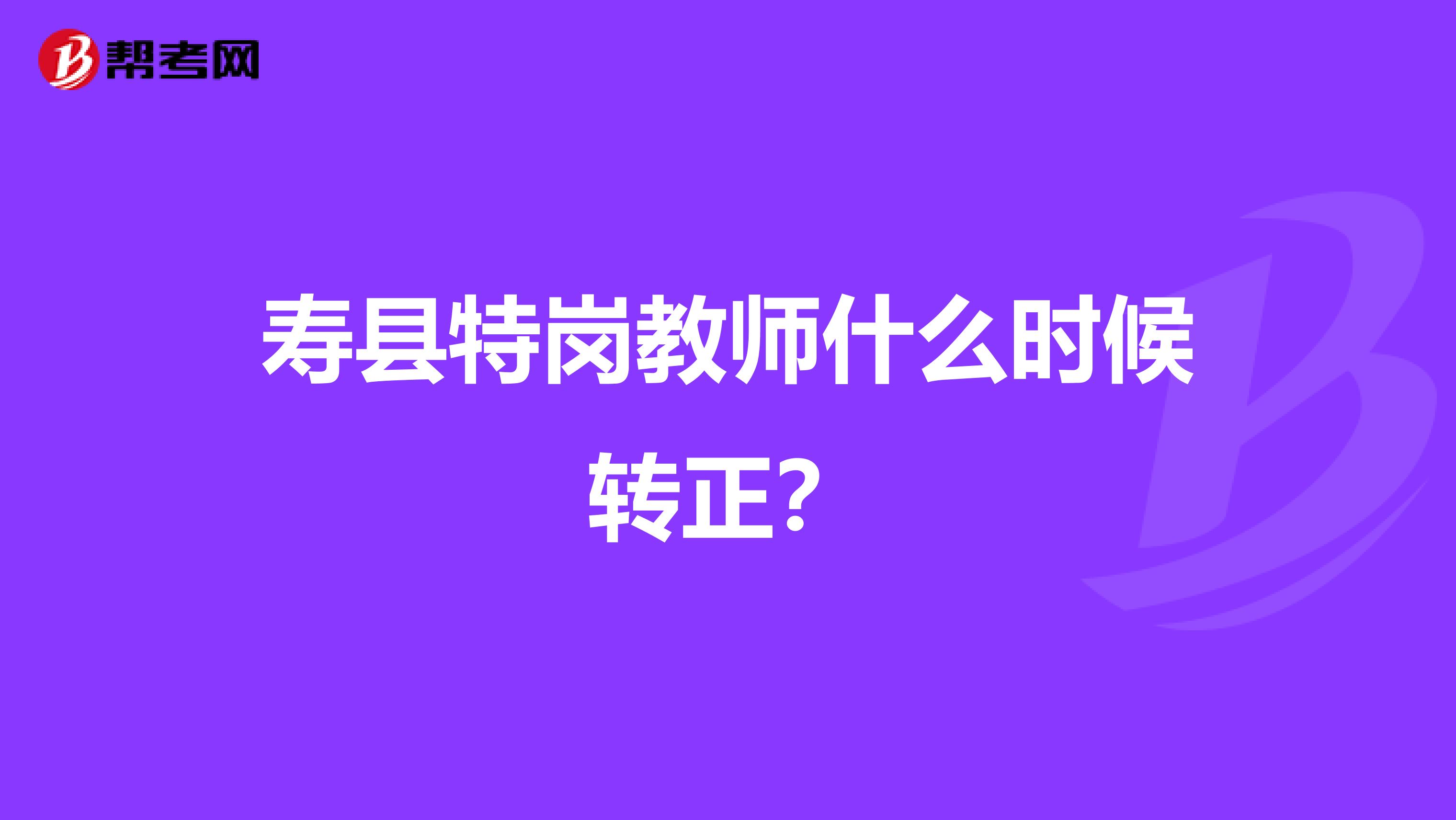 壽縣特崗教師什么時候轉正？