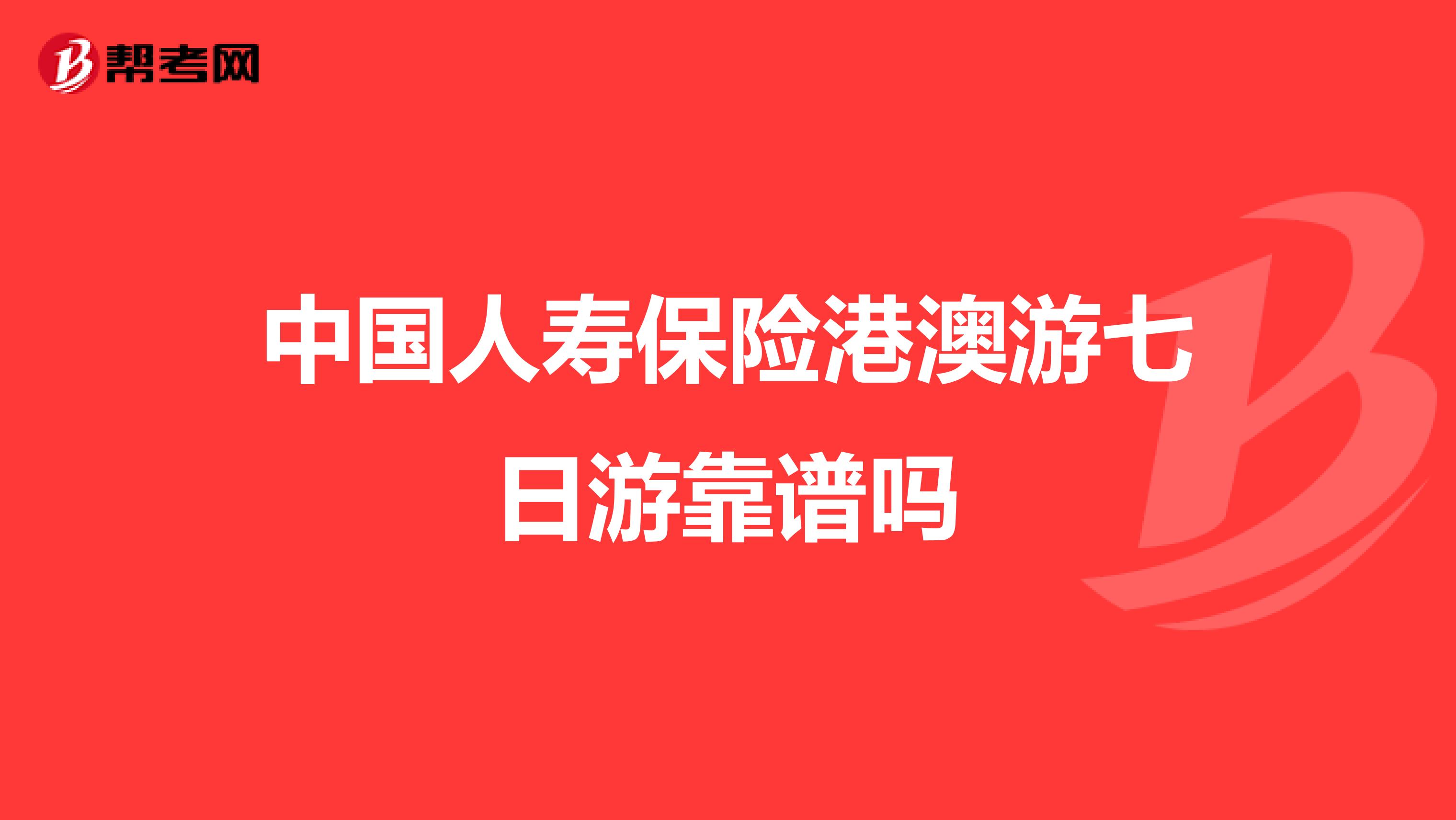 中国人寿保险港澳游七日游靠谱吗
