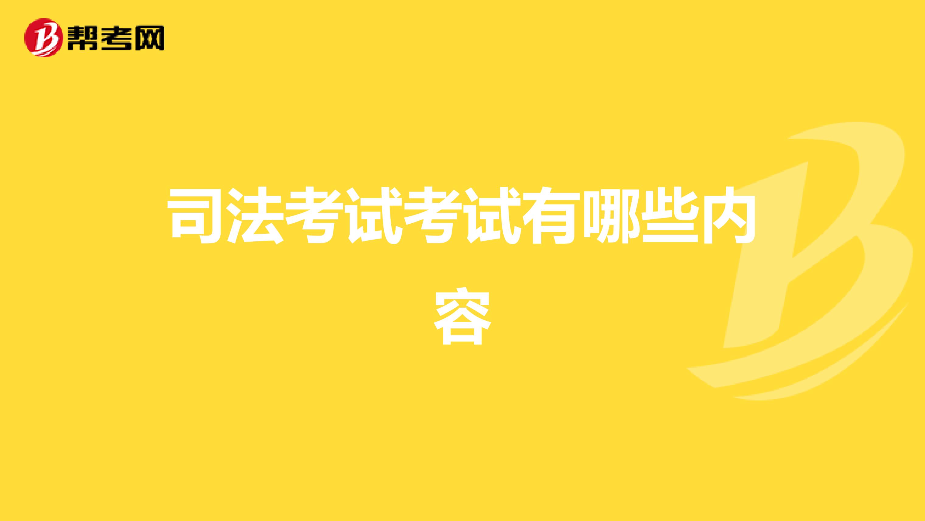 司法考试考试有哪些内容