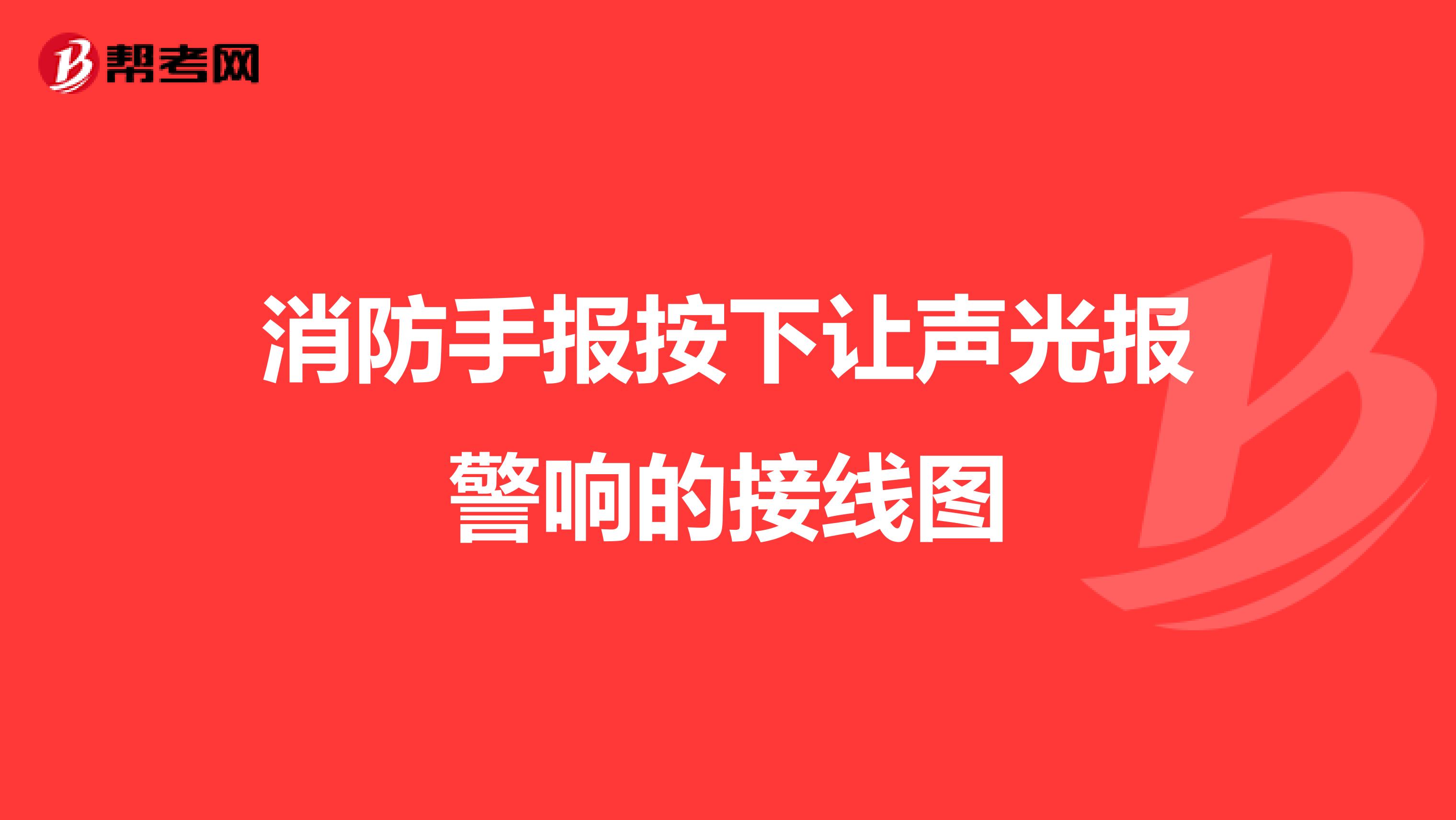 消防手报按下让声光报警响的接线图