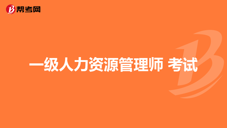 一级人力资源管理师 考试