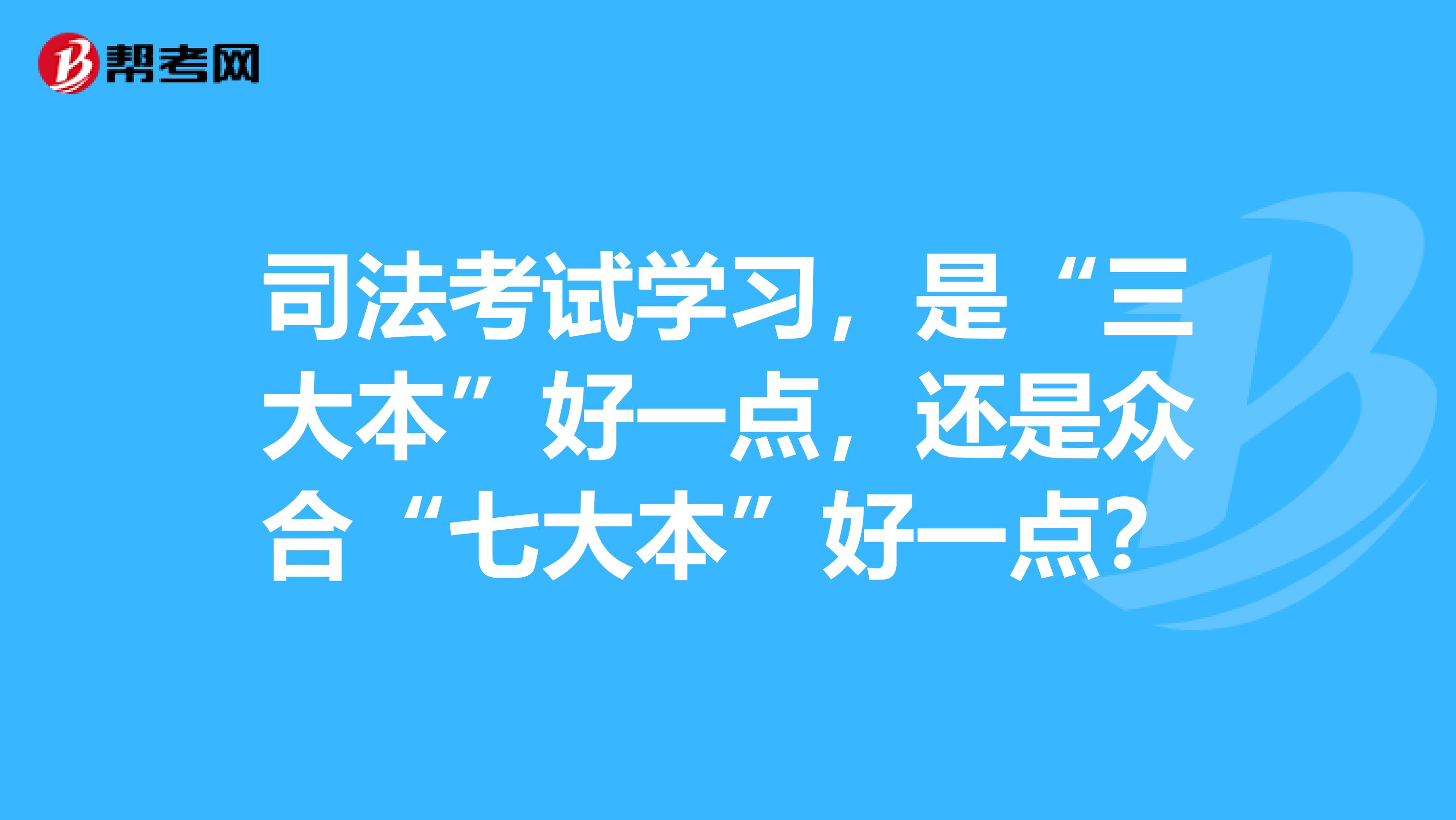 司法考试学习,是“三大本”好一点,还是众合“七大本”好一点?