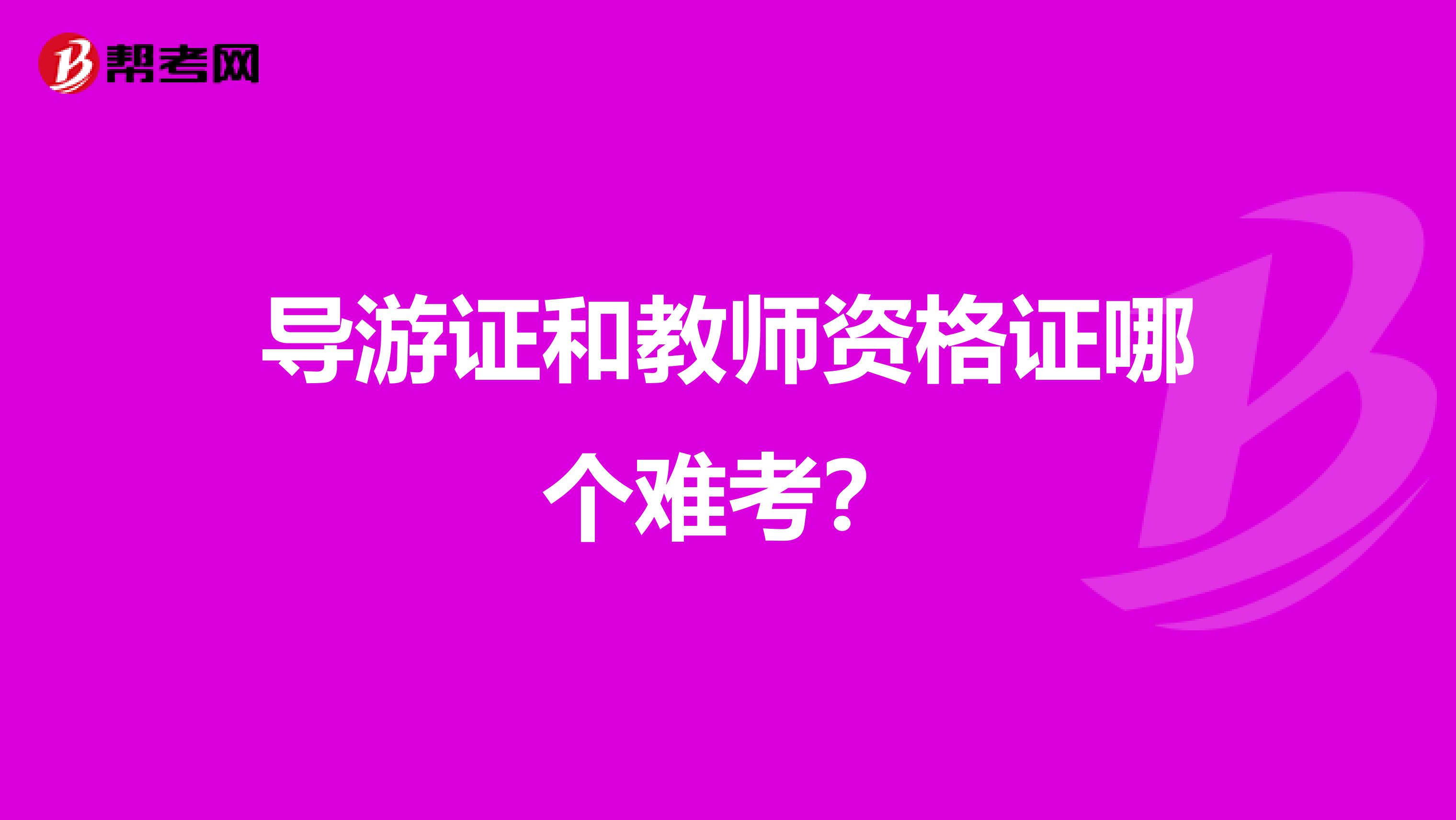 导游证和教师资格证哪个难考?