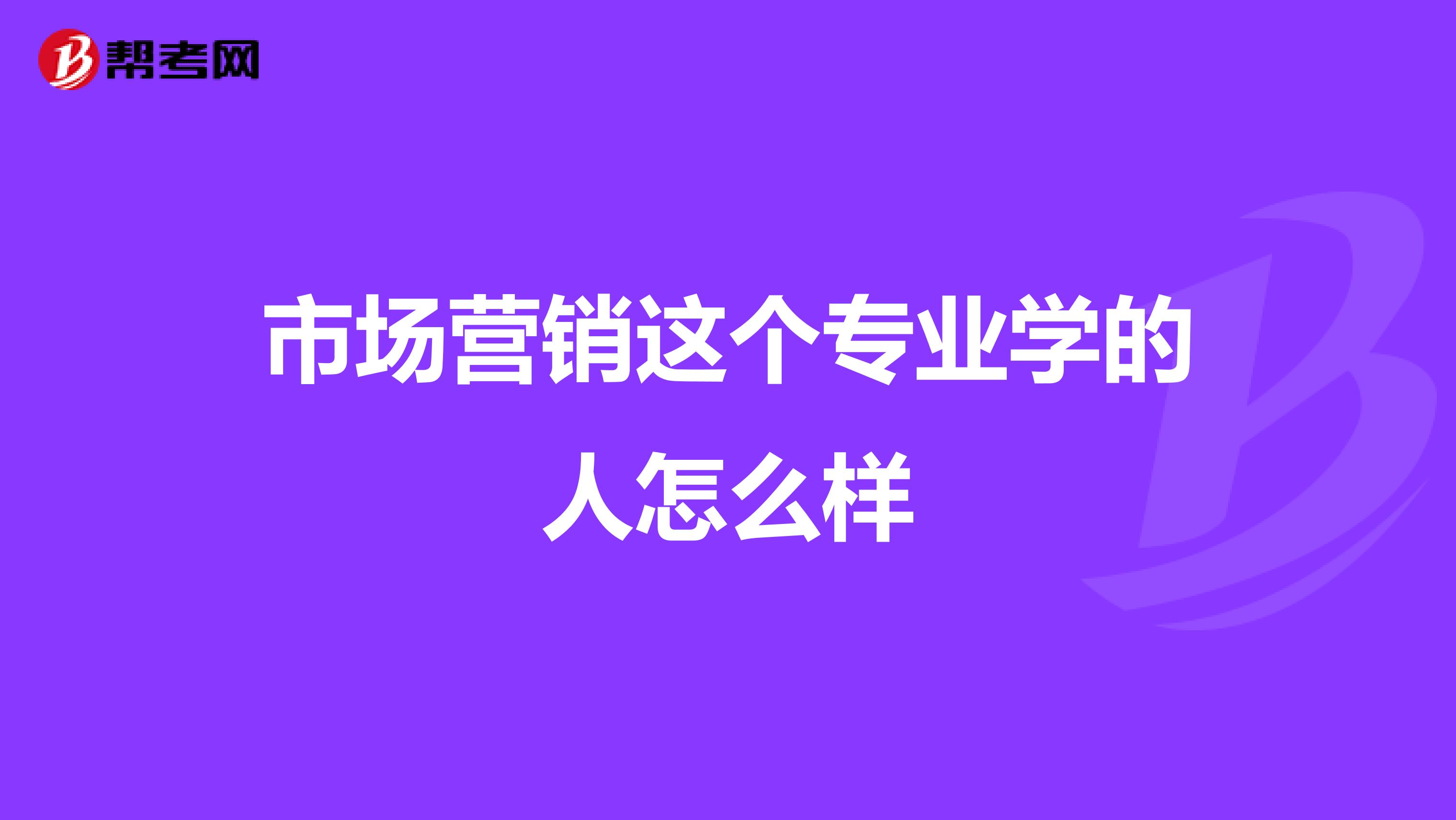 市场营销这个专业学的人怎么样