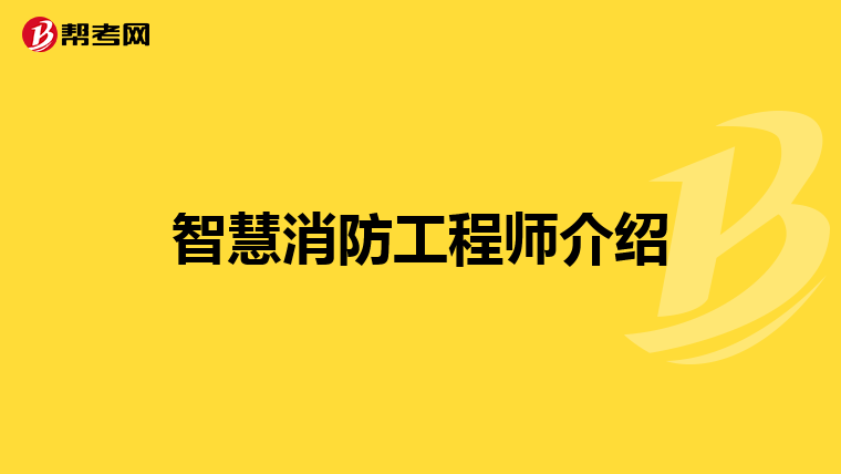 智慧消防工程师介绍