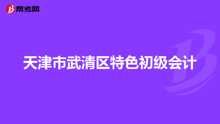 天津市武清区特色初级会计