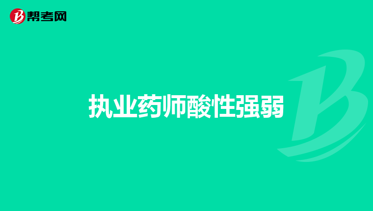 执业药师酸性强弱