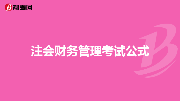 注会财务管理考试公式