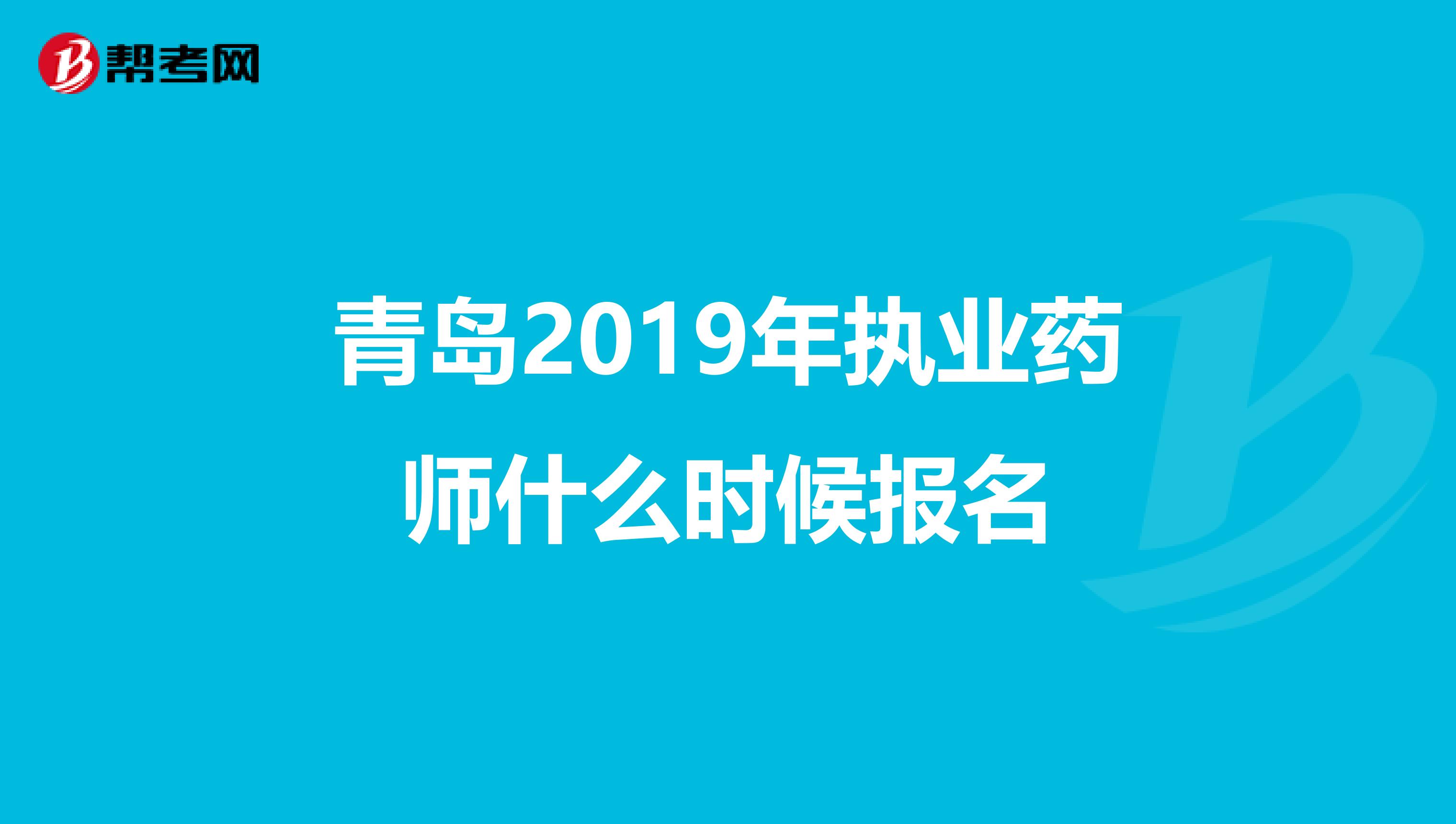 青岛2019年执业药师什么时候报名