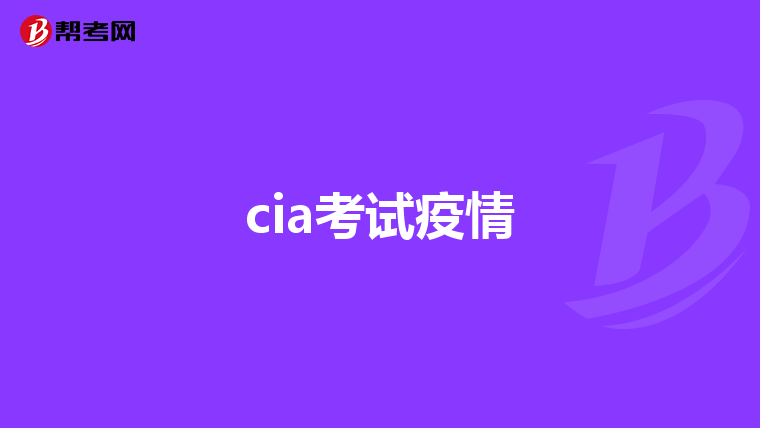 cia考试疫情