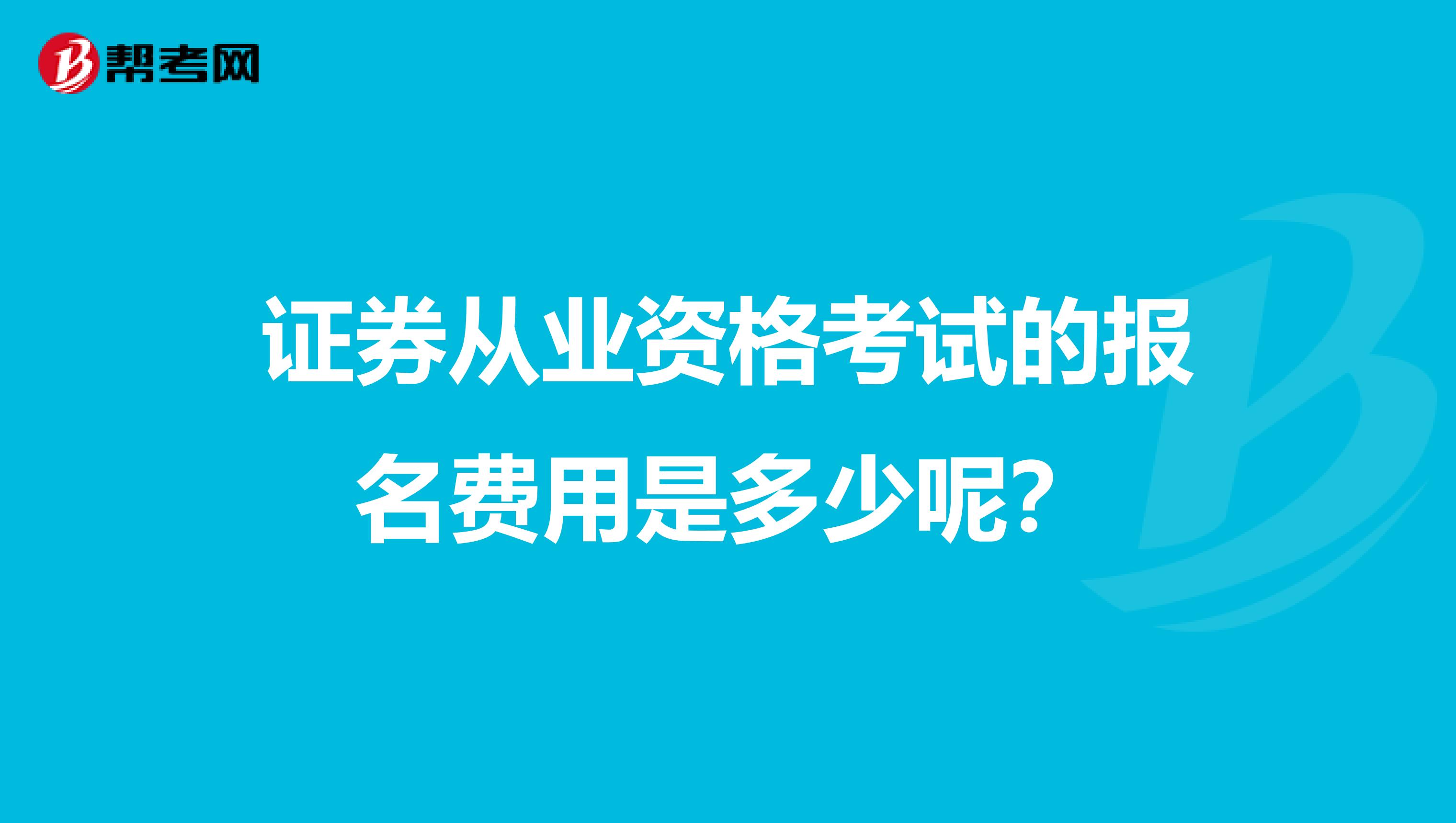 证券从业资格考试的报名费用是多少呢？