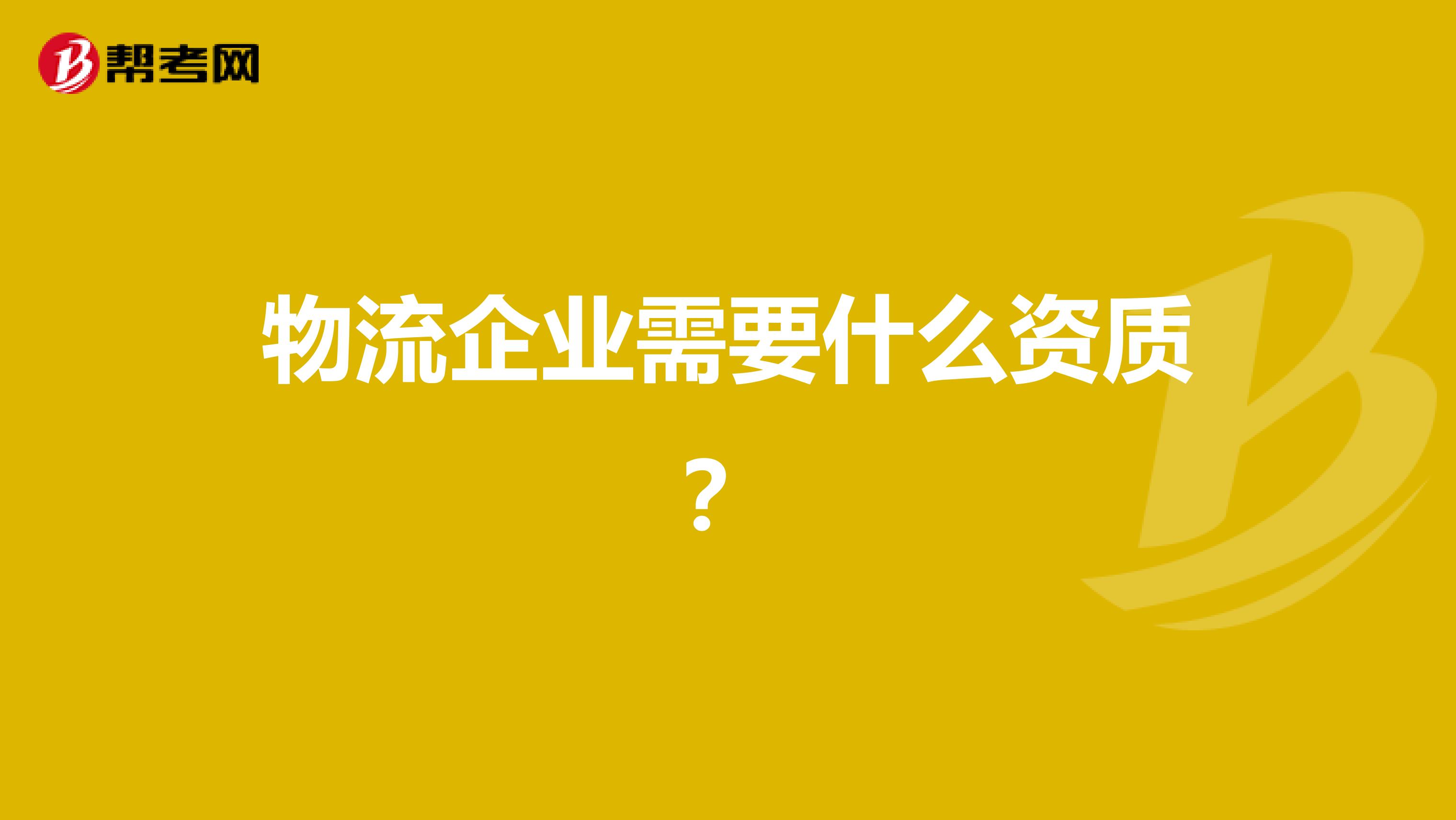 物流企业需要什么资质?