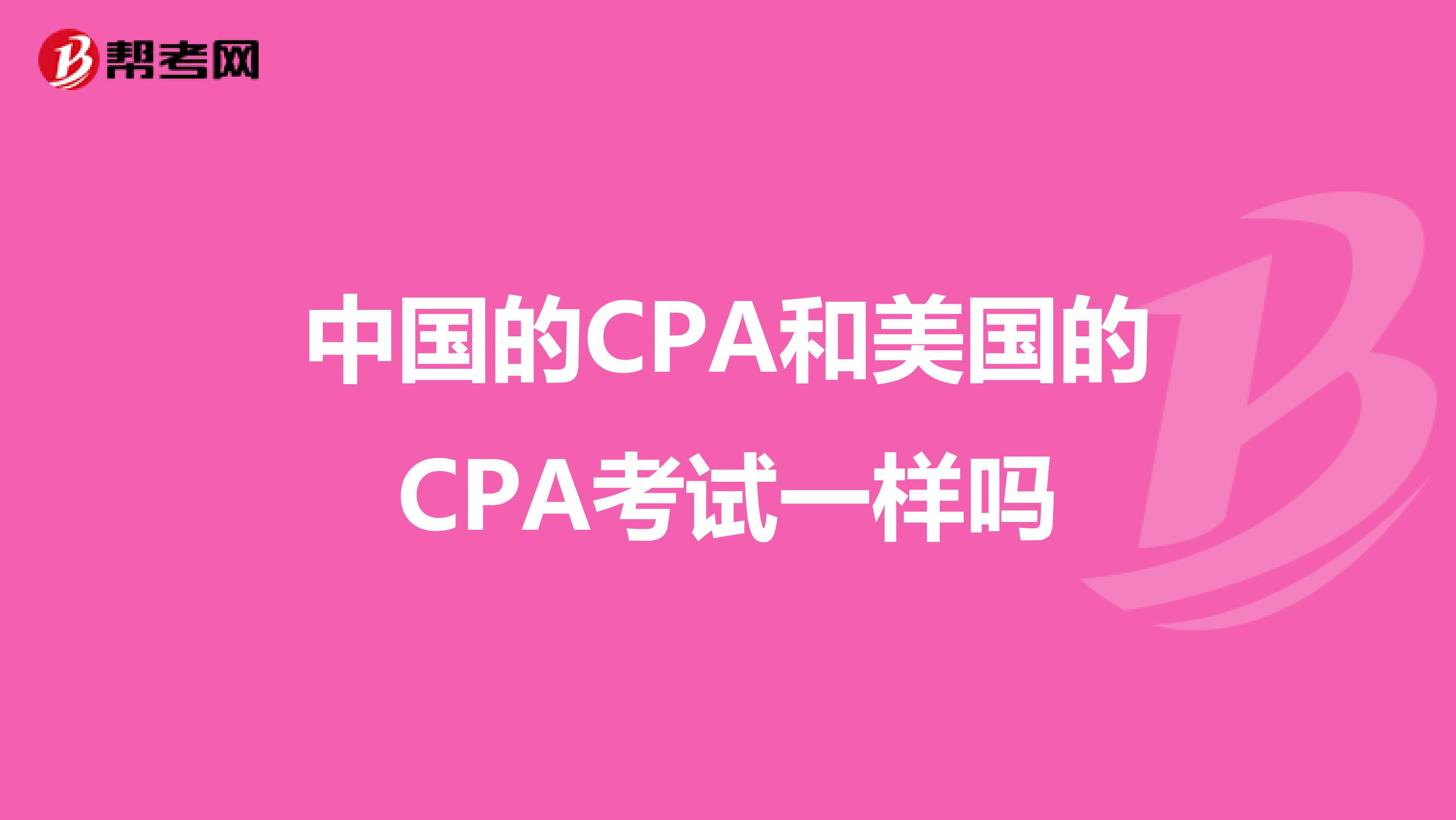 中国的CPA和美国的CPA考试一样吗