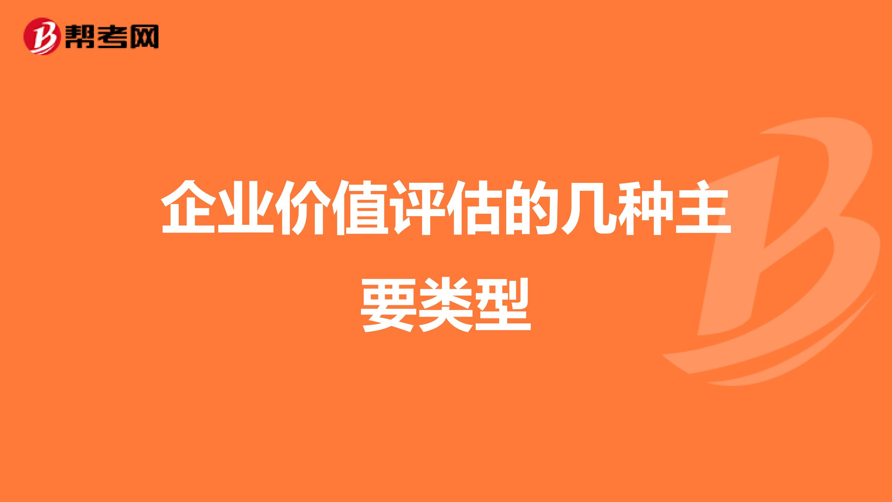 企业价值评估的几种主要类型