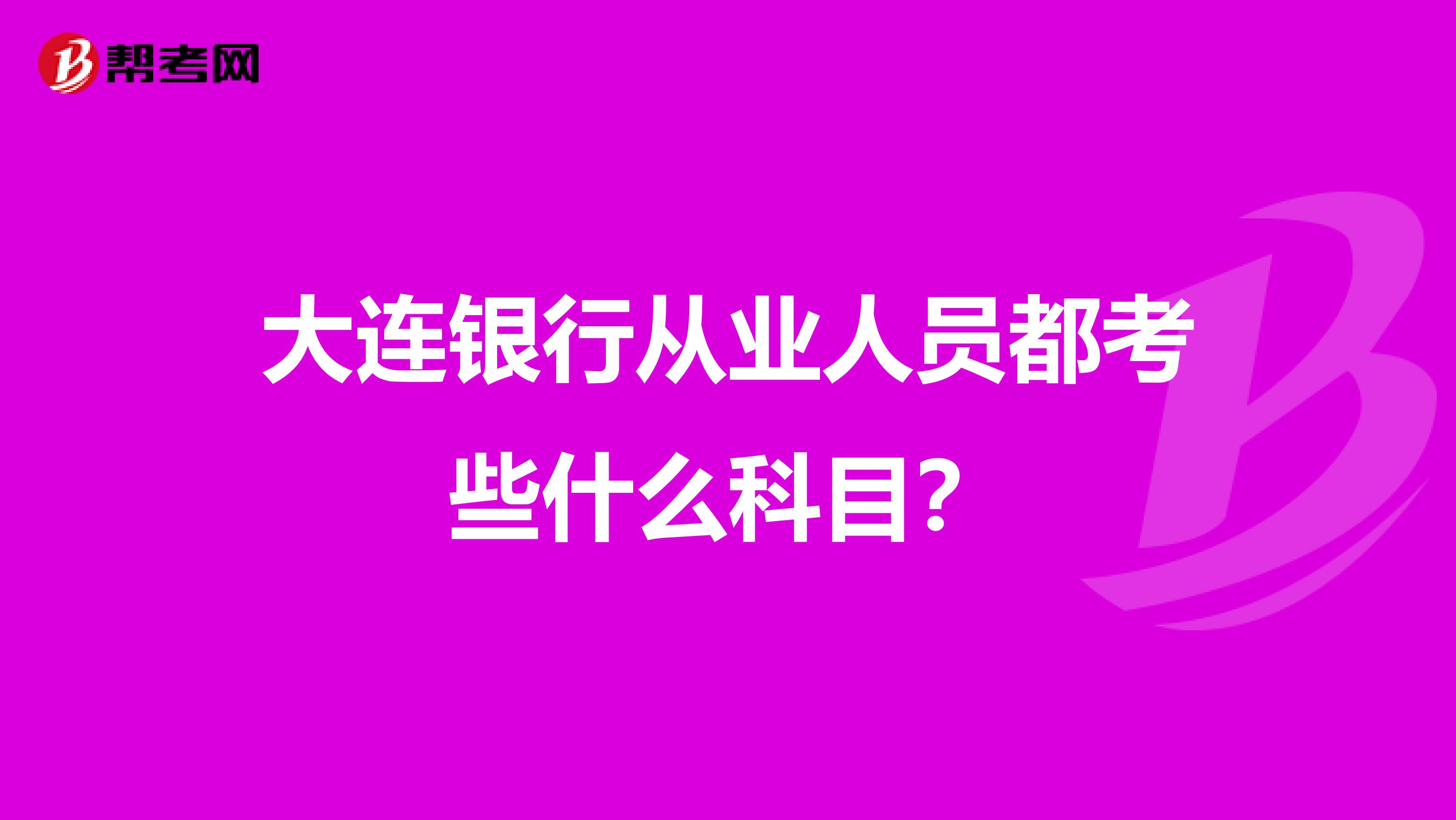 大连银行从业人员都考些什么科目？