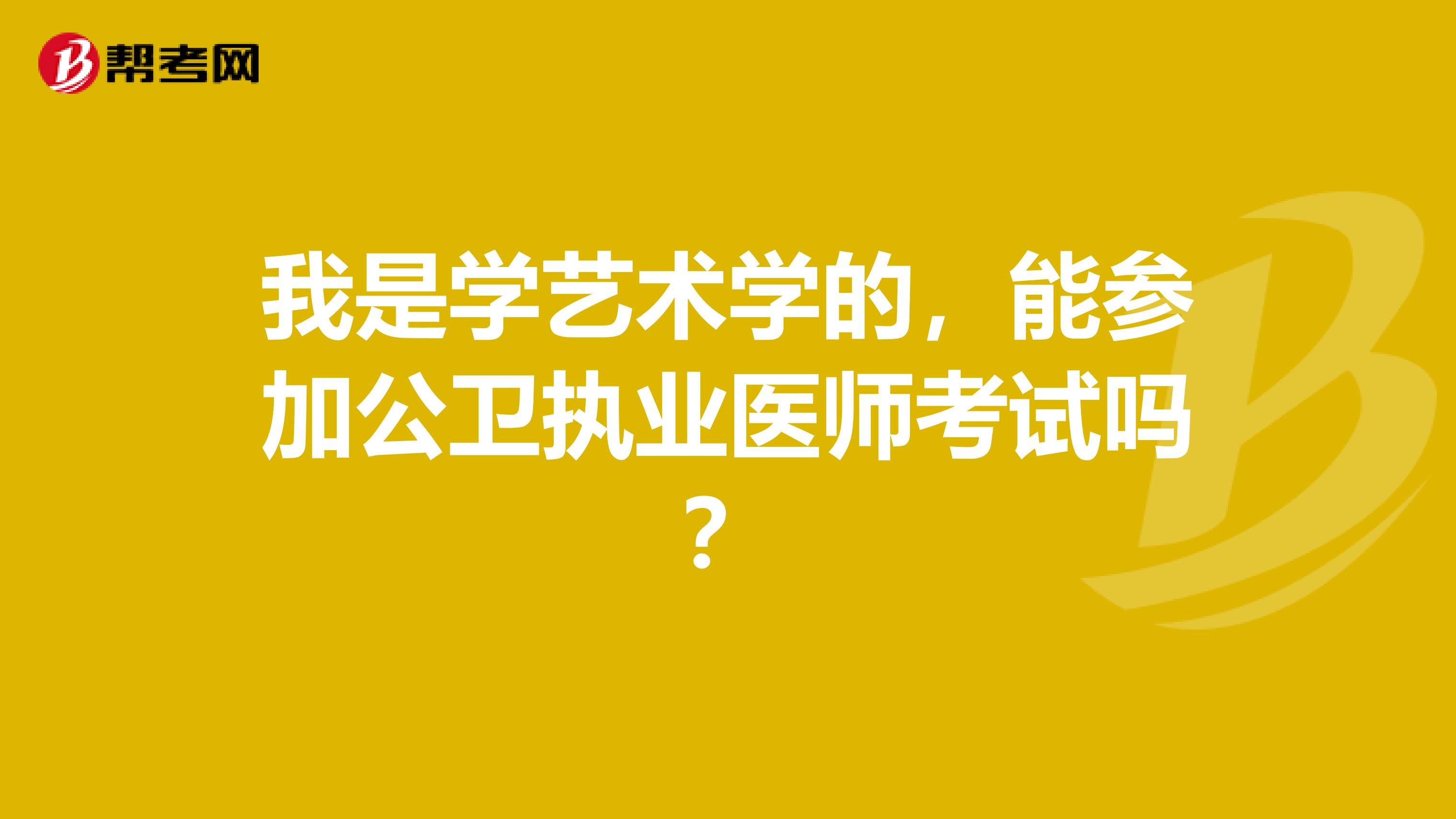 我是学艺术学的,能参加公卫执业医师考试吗?