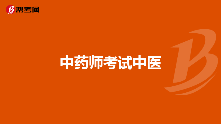 中药师考试中医